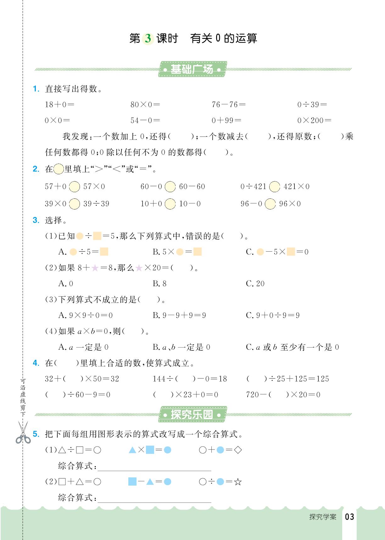 1 四则运算-【探究学案】2023-2024学年四年级下册数学同步训练（人教版）
