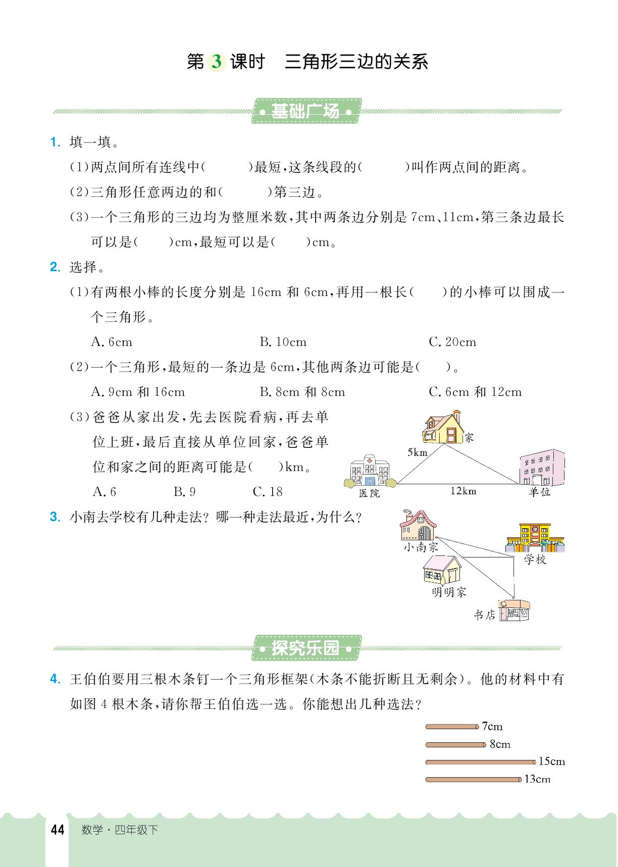 5 三角形-【探究学案】2023-2024学年四年级下册数学同步训练（人教版）