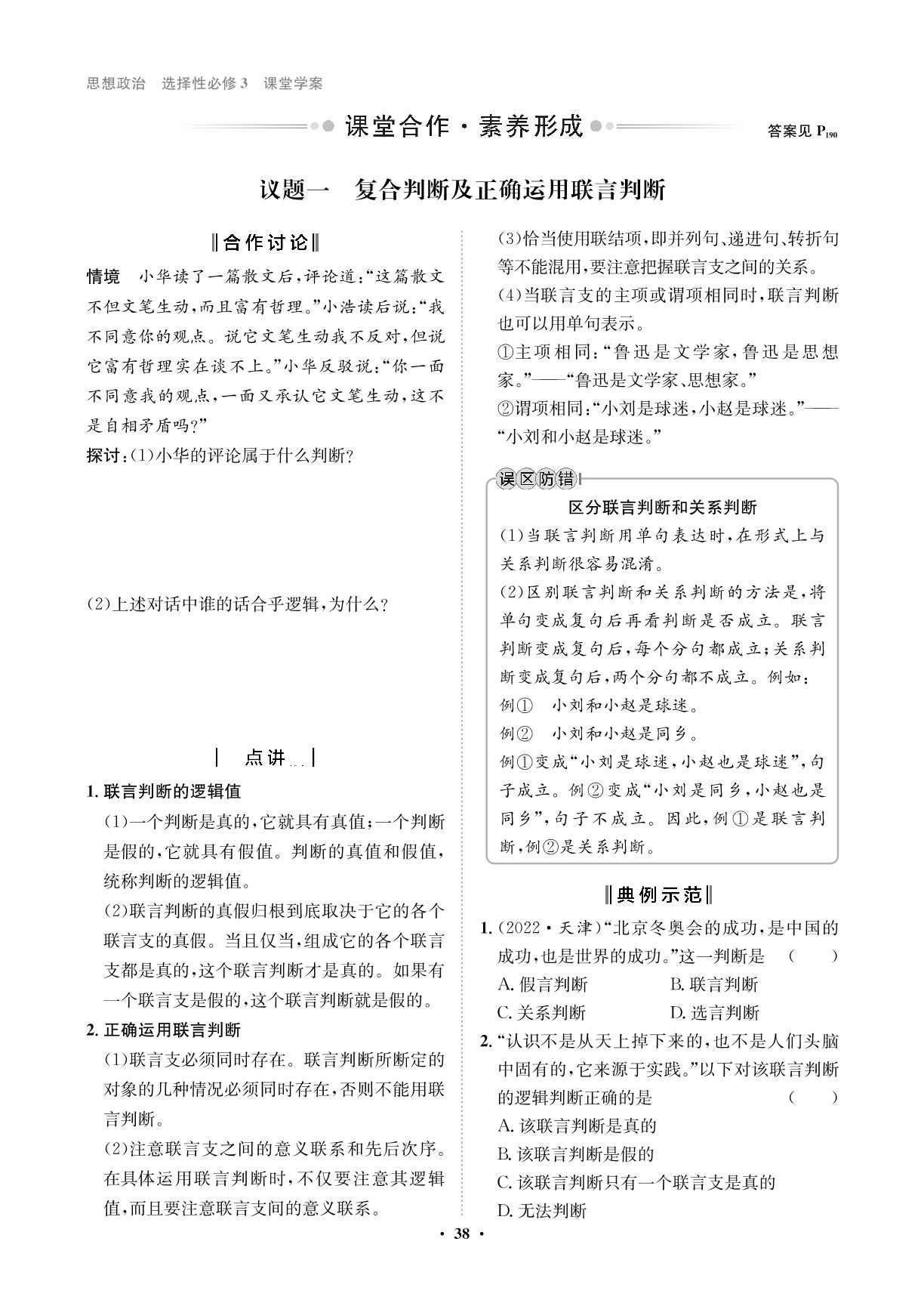 第二单元 第五课 第2课时 正确运用复合判断-【状元桥·优质课堂】2023-2024学年新教材高中政治选择性必修3 逻辑与思维（统编版2019）