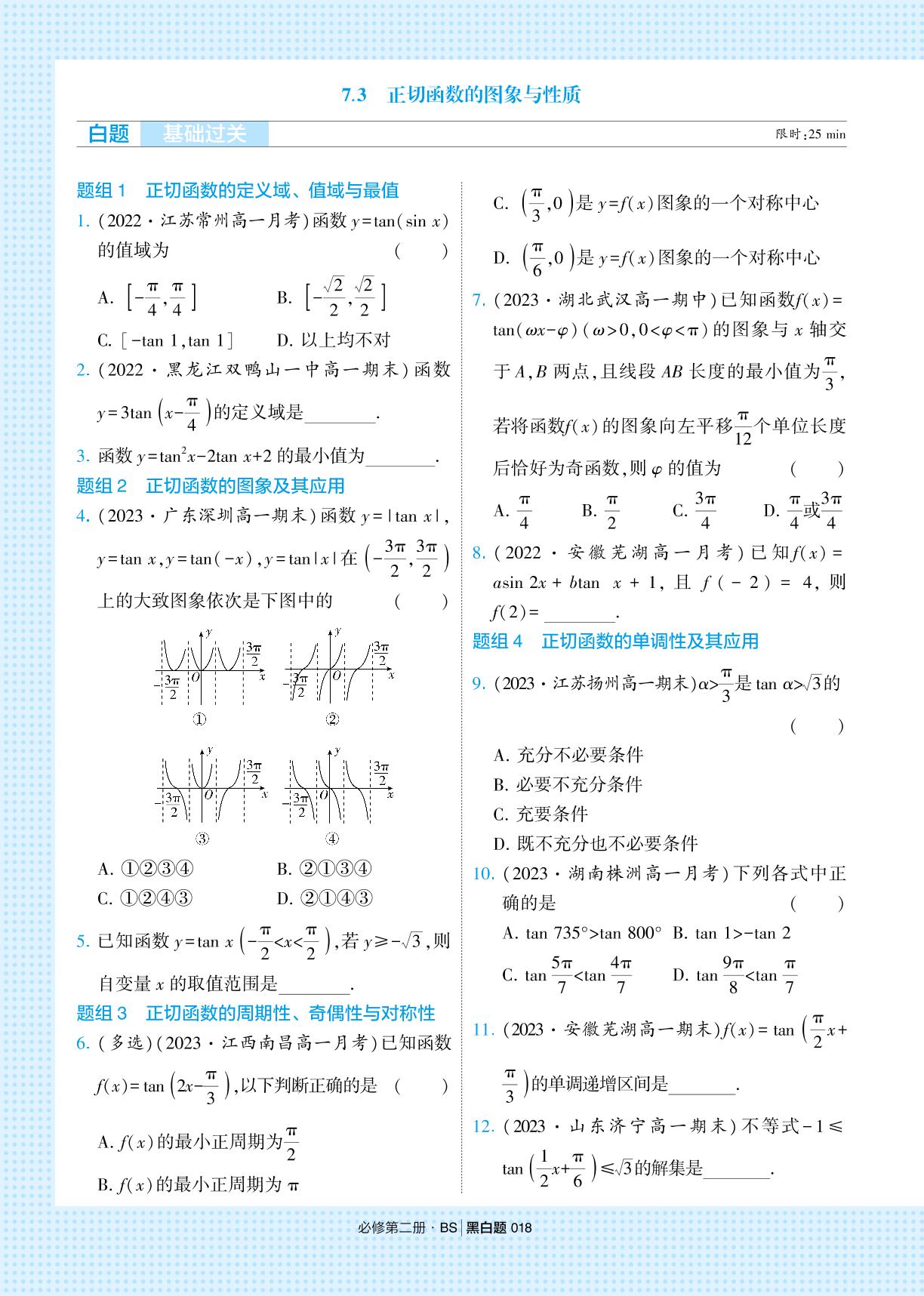 1.7 正切函数-【学霸题中题】2023-2024学年新教材高中数学必修第二册(北师大版)