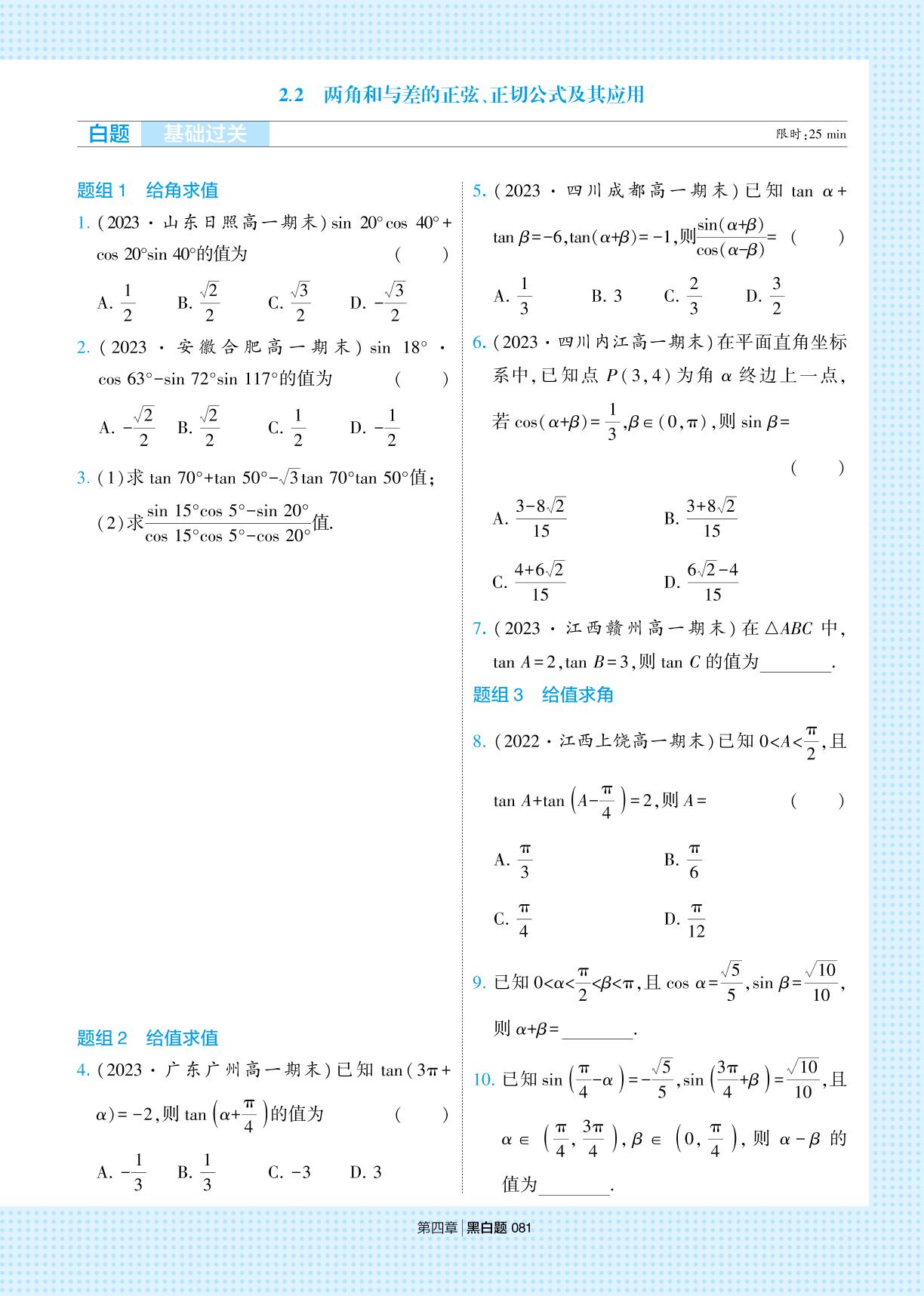 4.2 两角和与差的三角函数公式-【学霸题中题】2023-2024学年新教材高中数学必修第二册(北师大版)