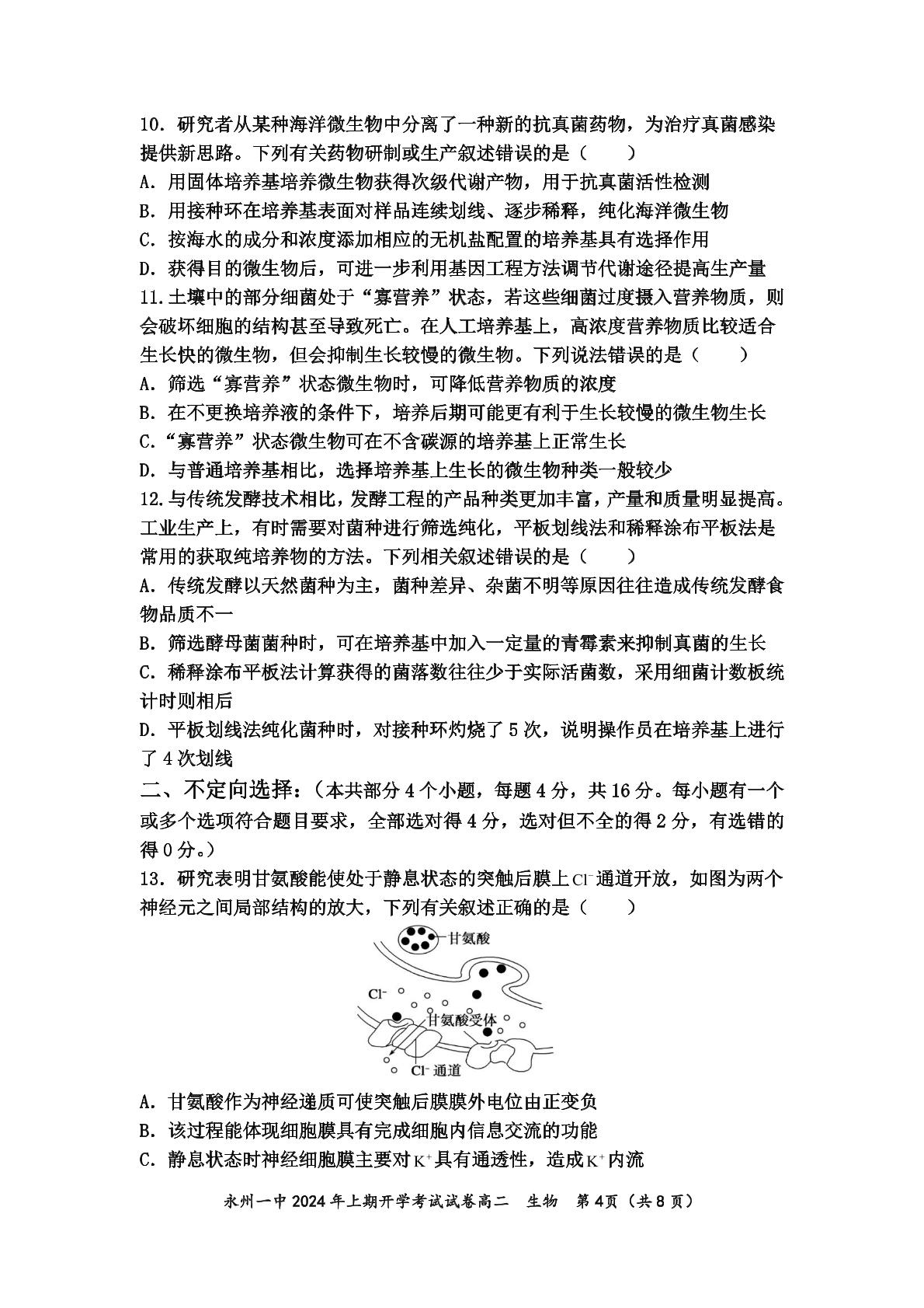 湖南省永州市零陵区永州市第一中学2023-2024学年高二下学期开学生物试题