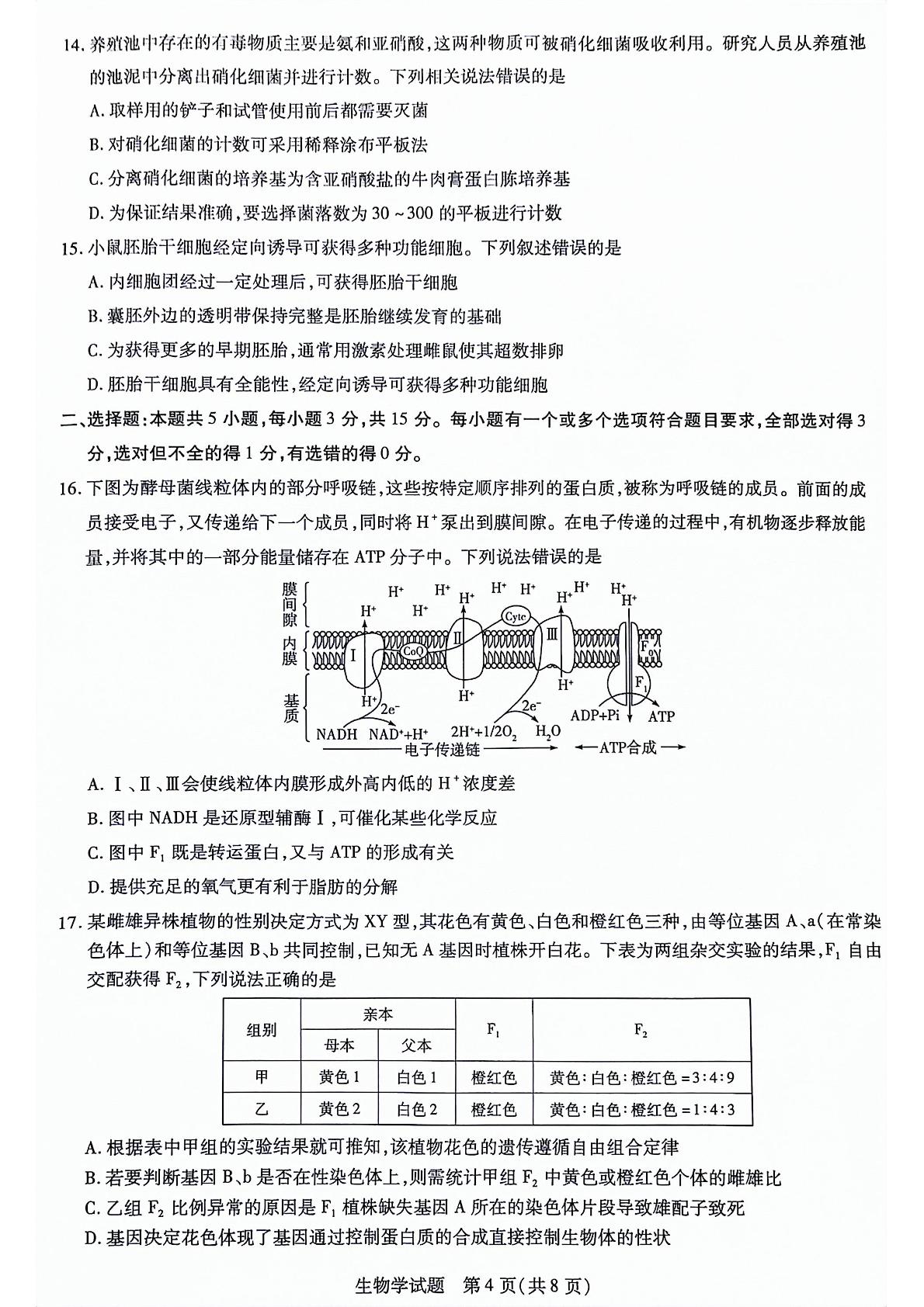 山东齐鲁联考2023-2024学年高三生物开学质量检测