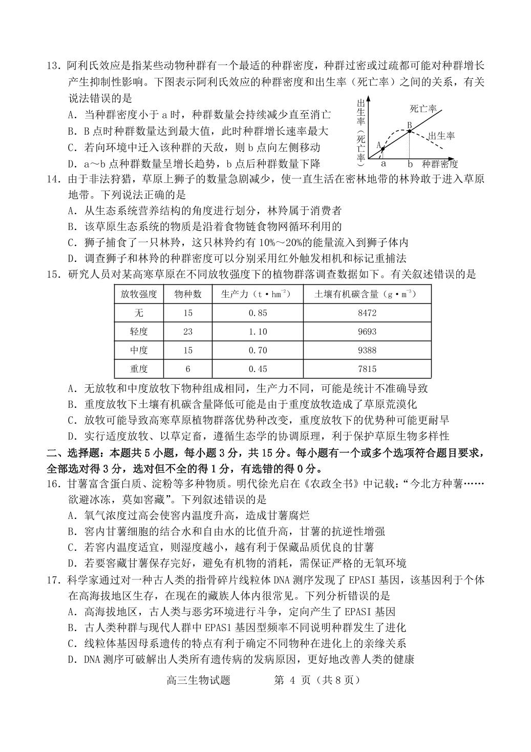 山东省烟台市2023-2024学年高三上学期期末考试生物试题