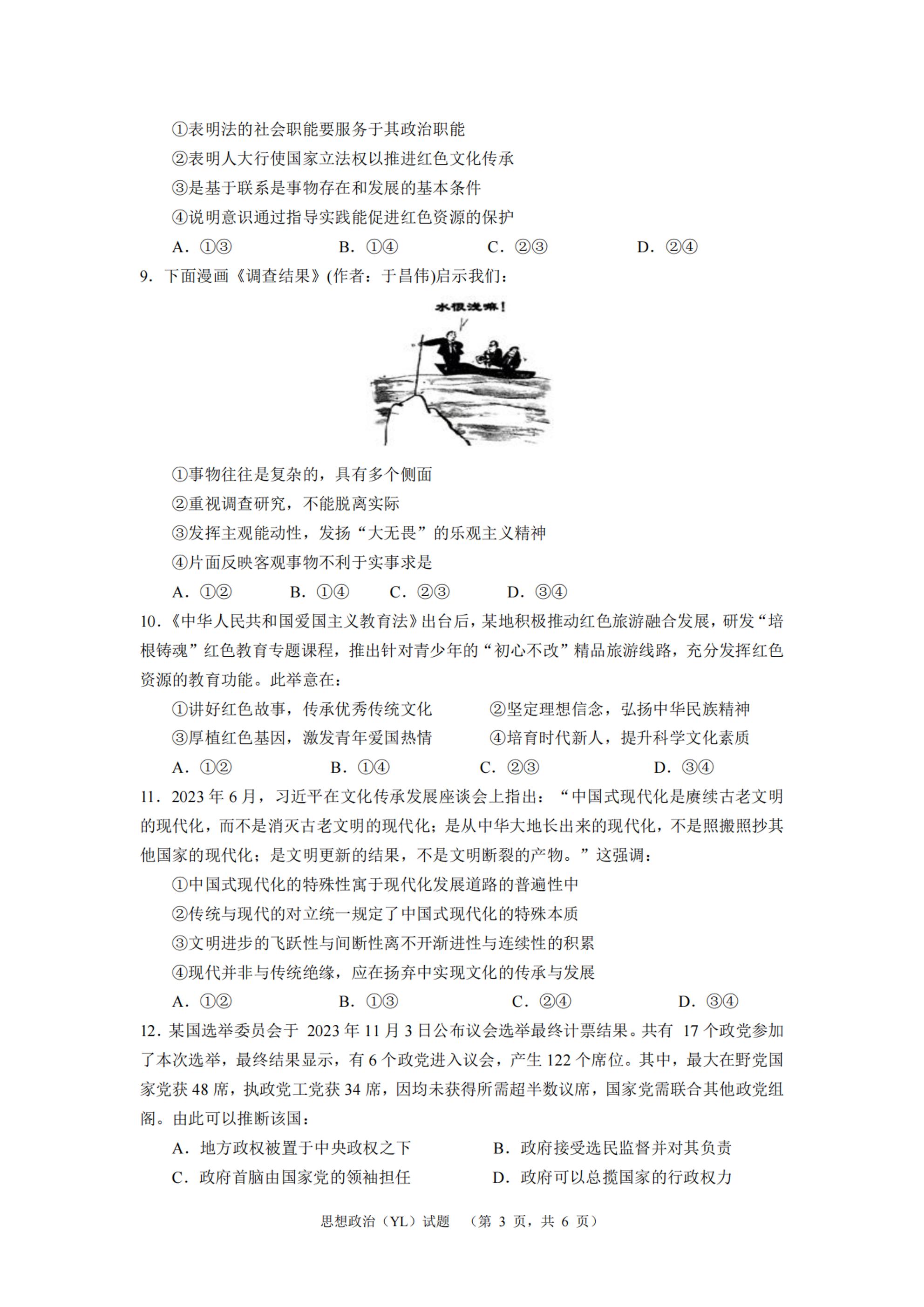 2024届湖南省长沙市雅礼中学高三一模政治试题