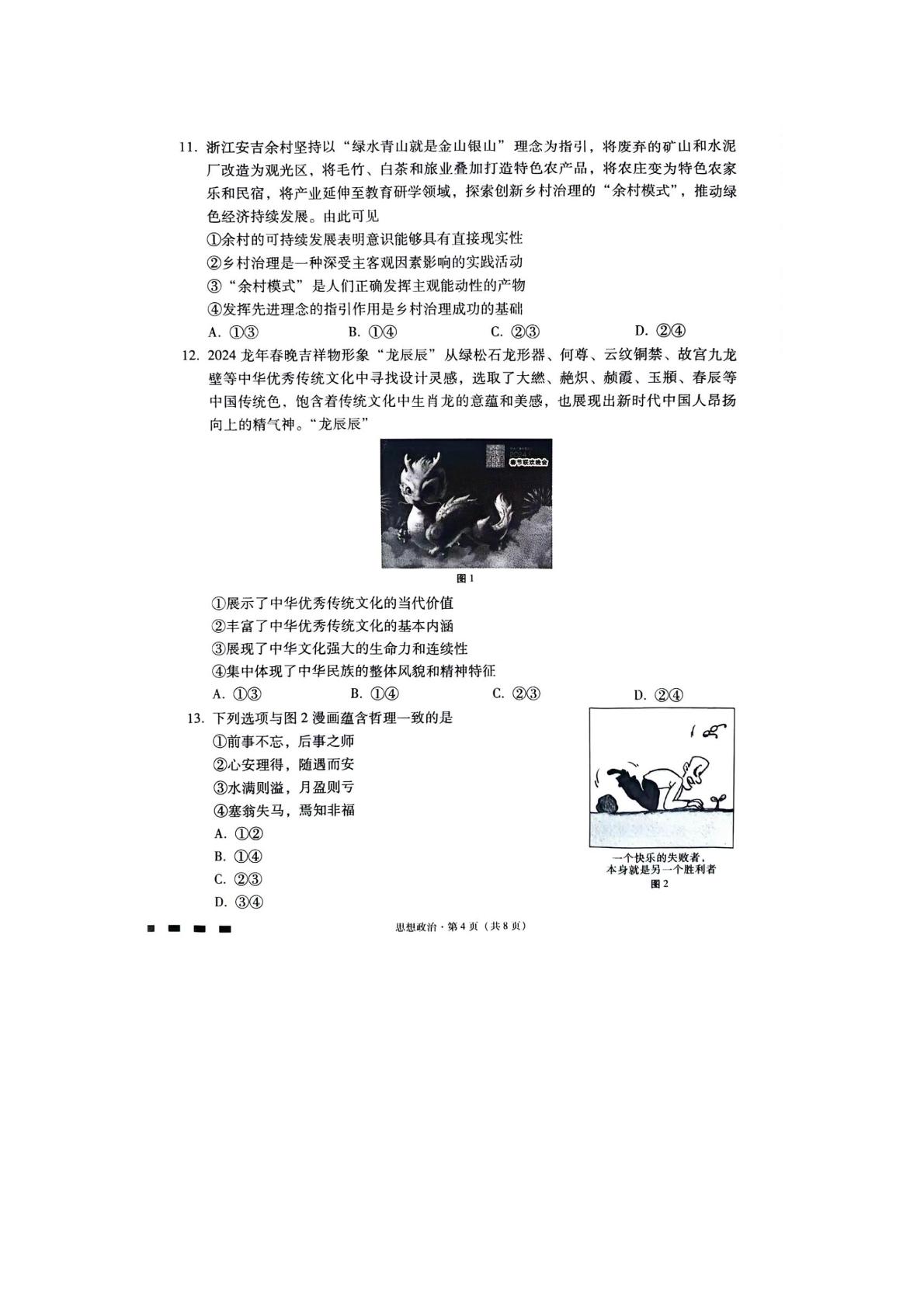 重庆市巴蜀中学校2023-2024学年高三下学期2月月考政治试题