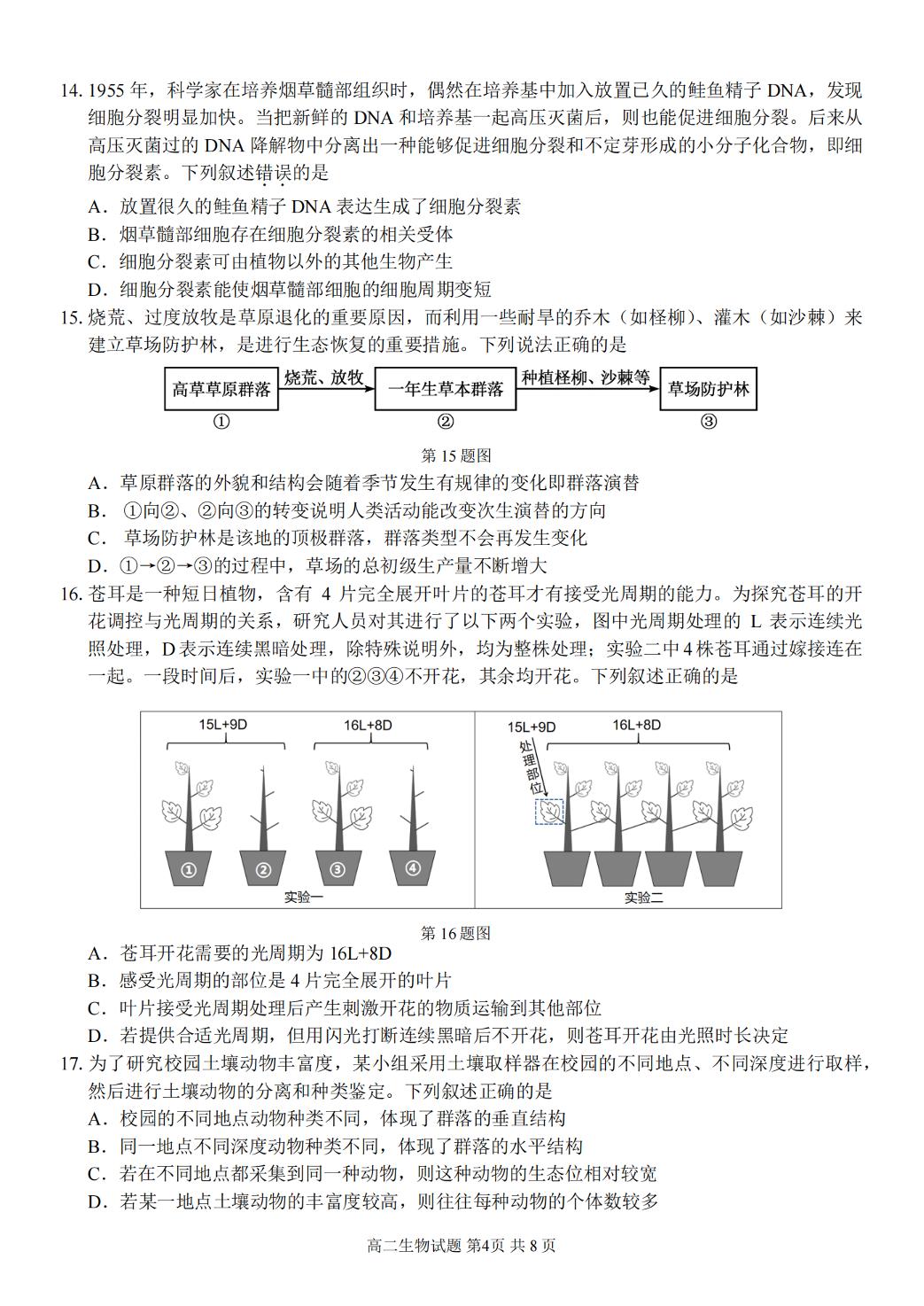 浙江省浙南名校2023-2024学年高二下学期开学考试生物试题