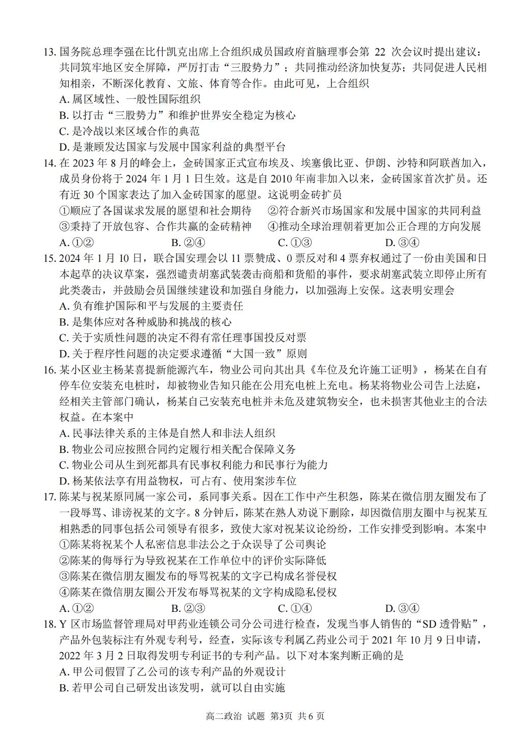 浙江省浙南名校联盟2023-2024学年高二下学期开学考试政治试题
