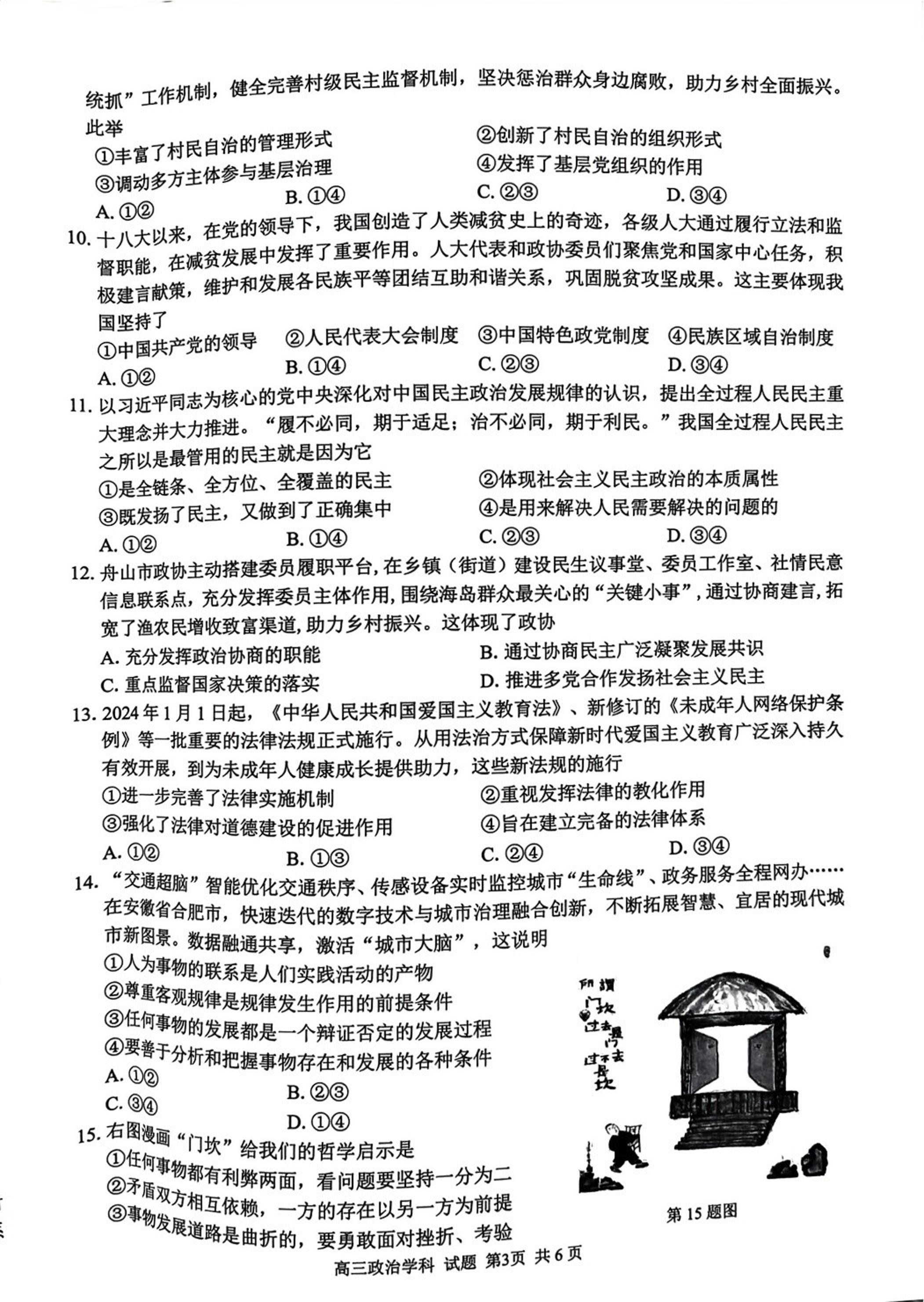 浙江省七彩阳光新高考研究联盟 2023-2024学年高三下学期开学考试政治试题