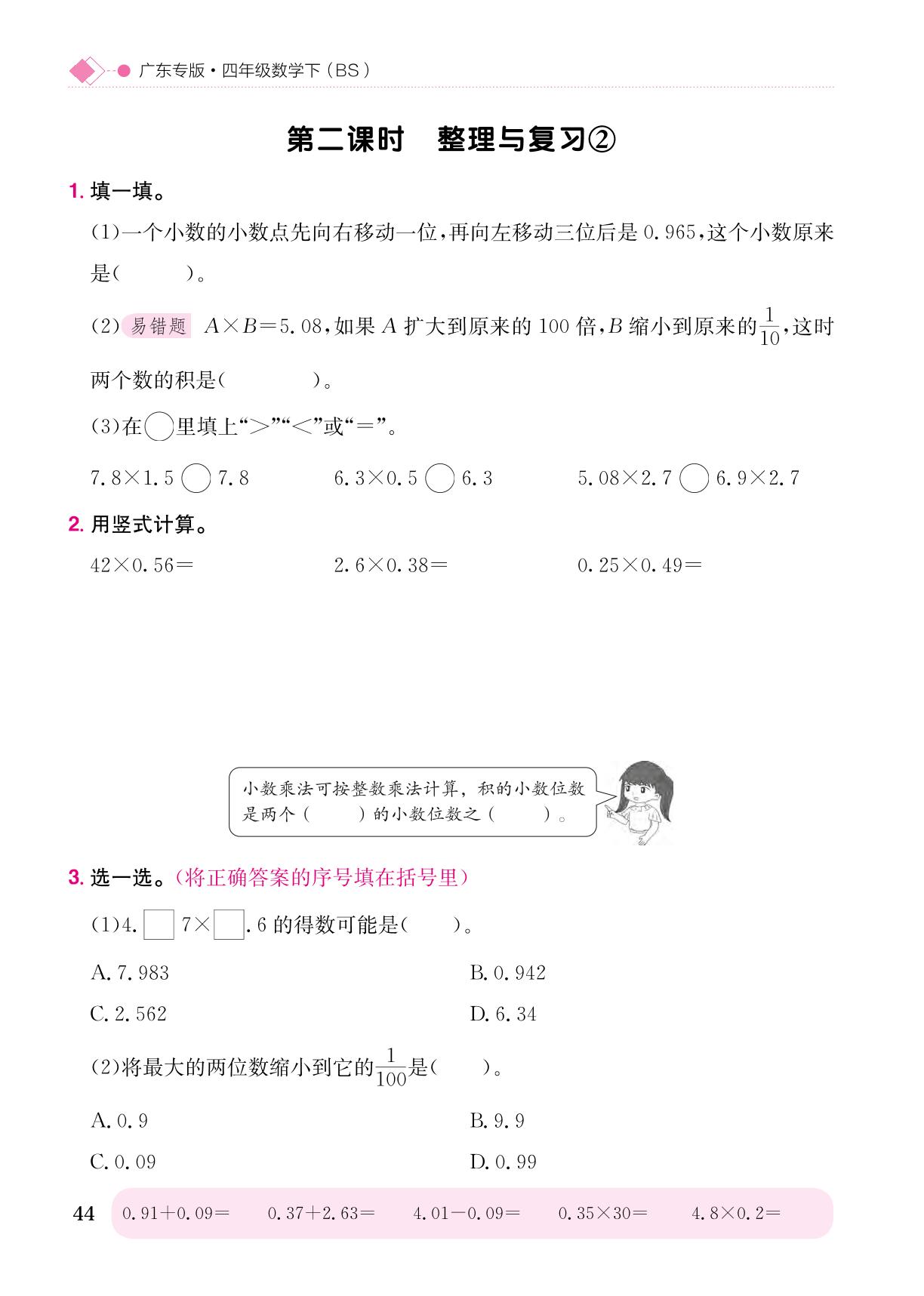 整理与复习-【黄冈小状元· 作业本】2023-2024学年四年级下册数学 广东专版（北师大版）