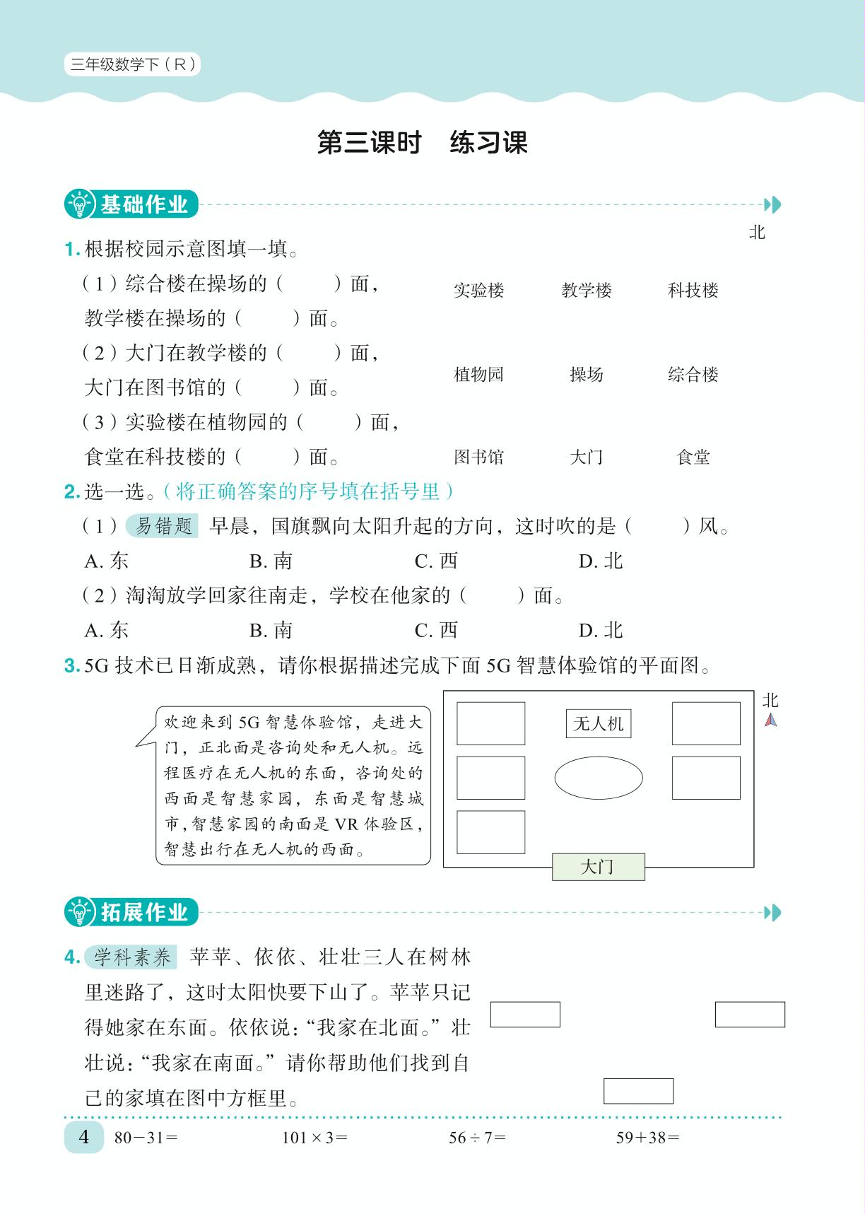 第1单元 位置与方向（一）-【黄冈小状元· 作业本】2023-2024学年三年级下册数学（人教版）