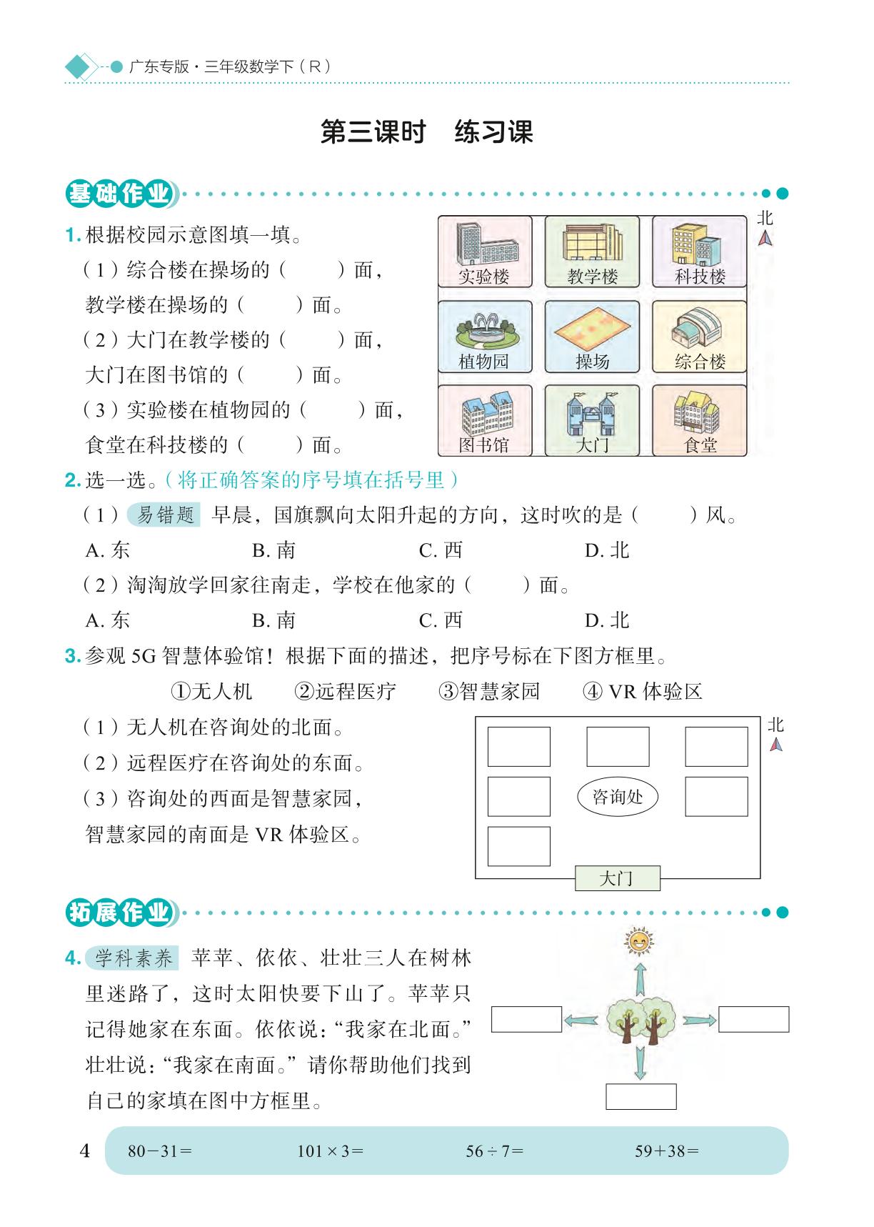第1单元 位置与方向（一）-【黄冈小状元· 作业本】2023-2024学年三年级下册数学 广东专版（人教版）