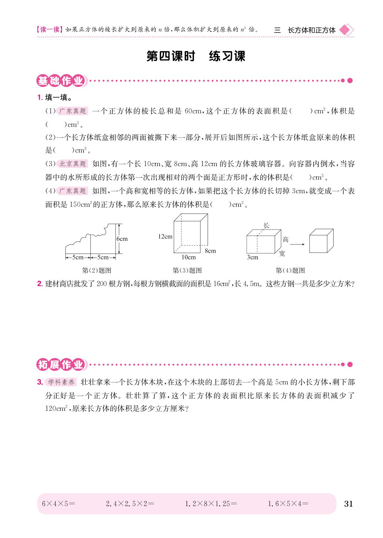 第3单元 3.长方体和正方体的体积-【黄冈小状元· 作业本】2023-2024学年五年级下册数学 广东专版（人教版）