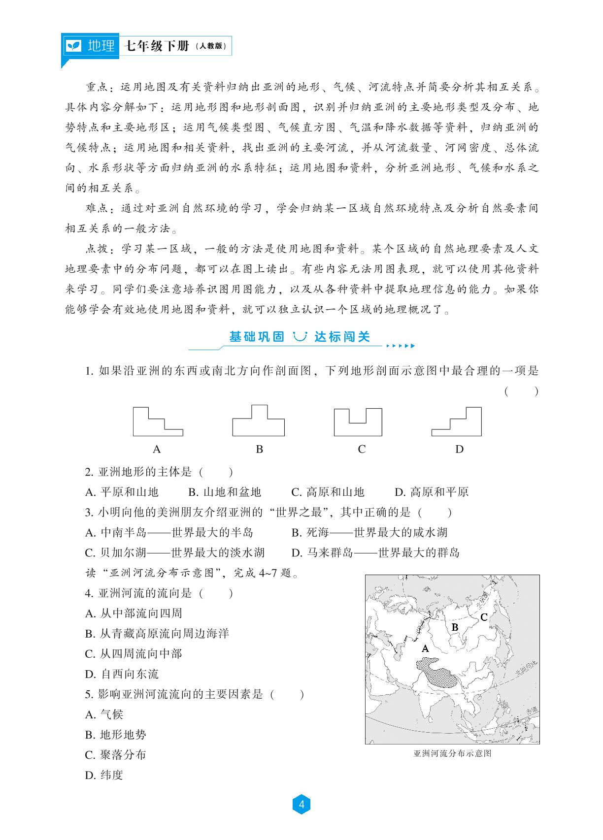 第六章 我们生活的大洲——亚洲-【新课程能力培养】2023-2024学年七年级下册初中地理同步练习（人教版）