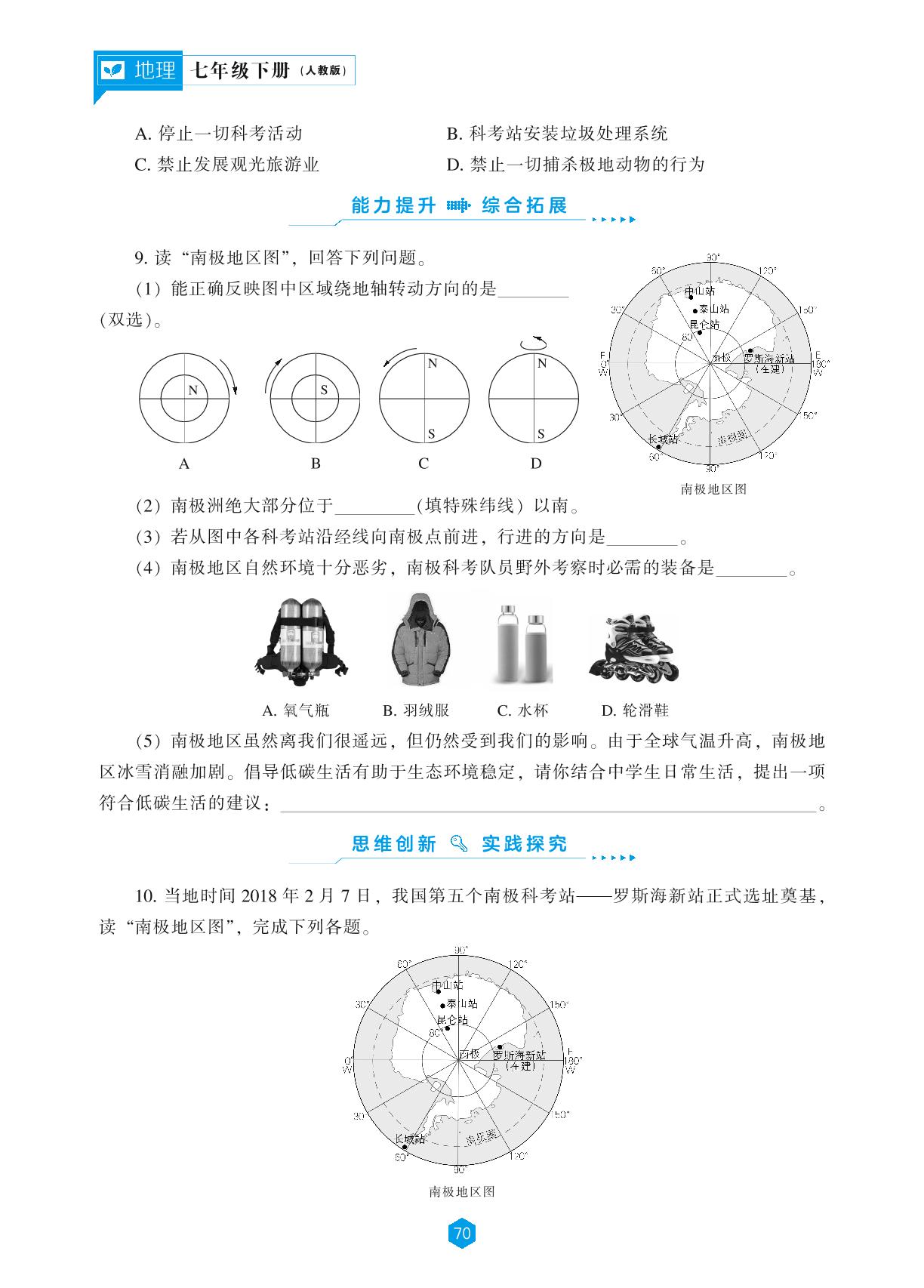 第十章 极地地区-【新课程能力培养】2023-2024学年七年级下册初中地理同步练习（人教版）