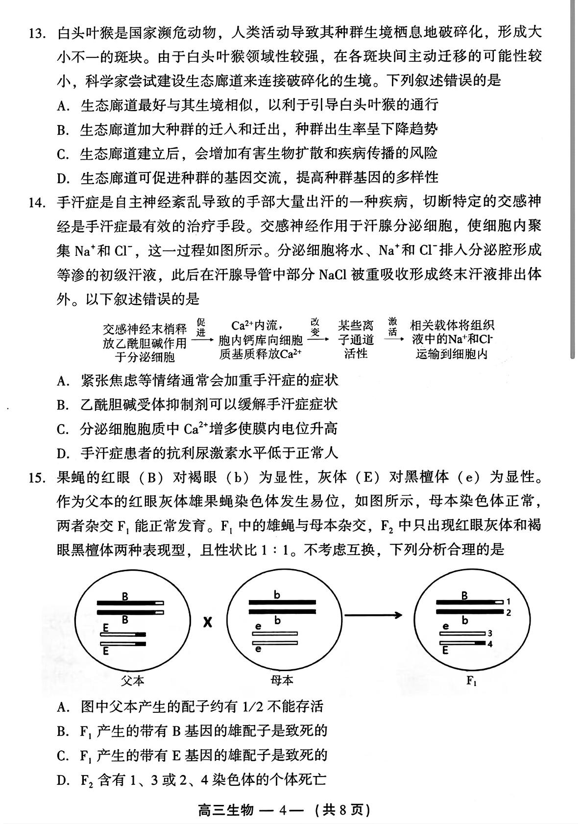 2024届福建省福州市高三二模生物试题