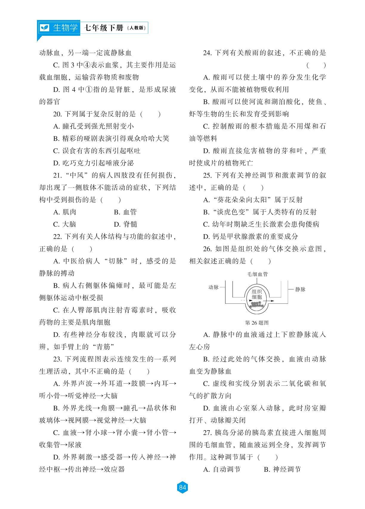 期末测试题一-【新课程能力培养】2023-2024学年七年级下册初中生物同步练习（人教版）