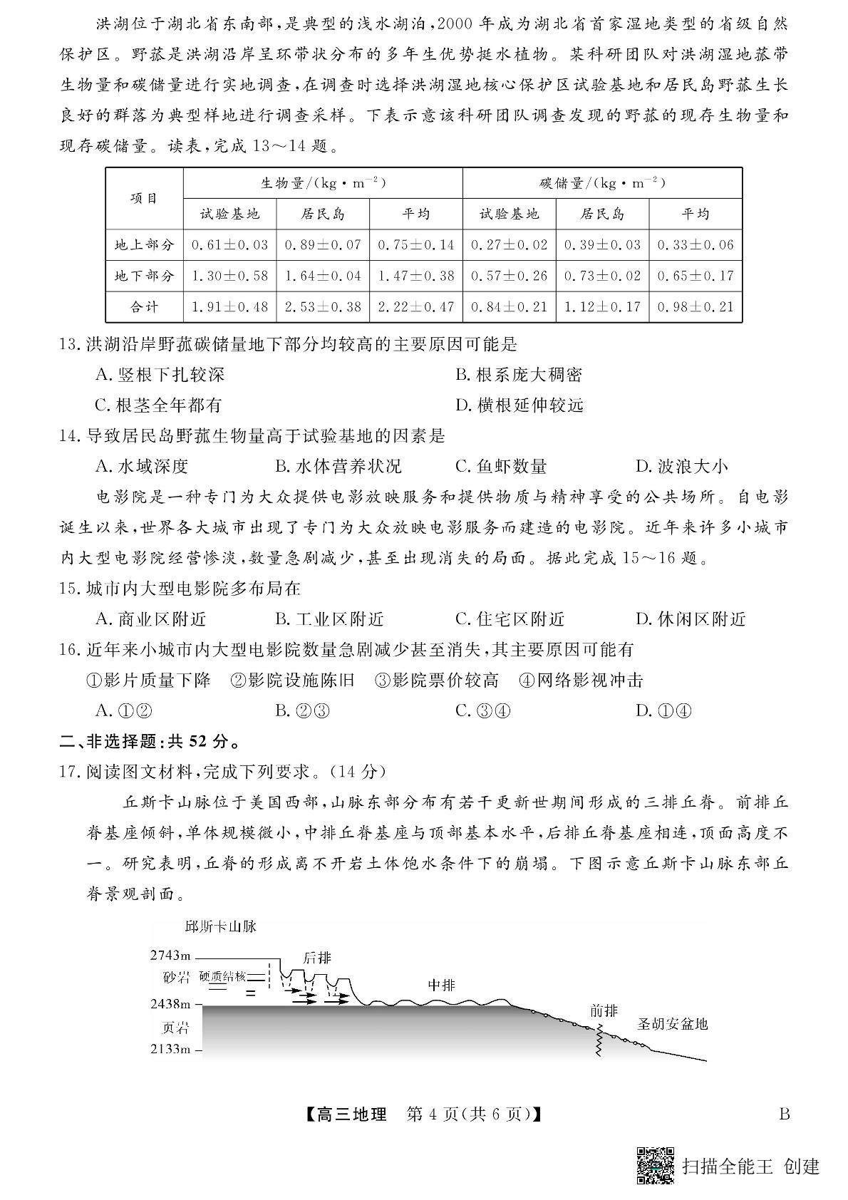 山东省东明县第一中学2023-2024学年高三下学期开学地理试题