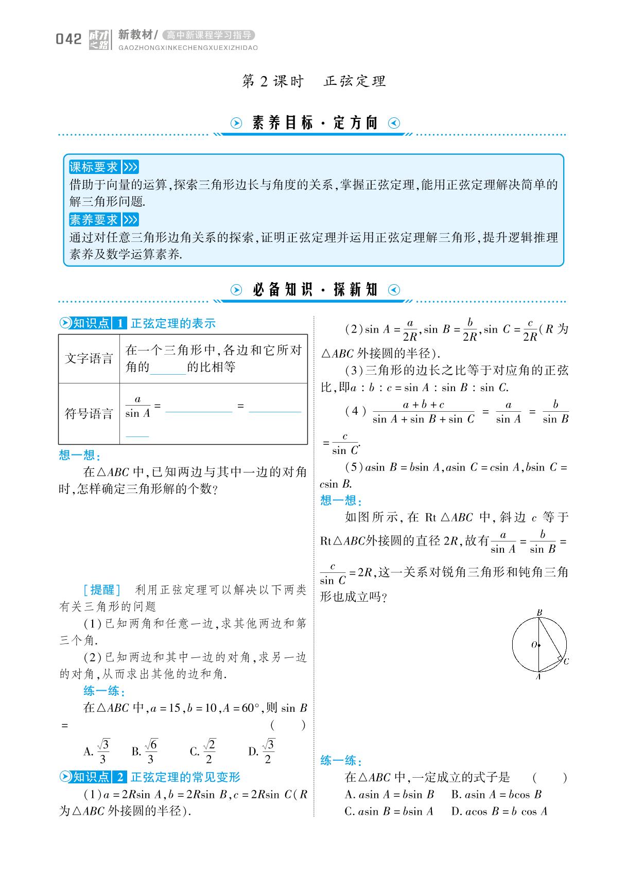 6.4.3 余弦定理、 正弦定理(学案)-【成才之路】2023-2024学年高中新教材数学必修第二册同步学习指导(人教A版2019)