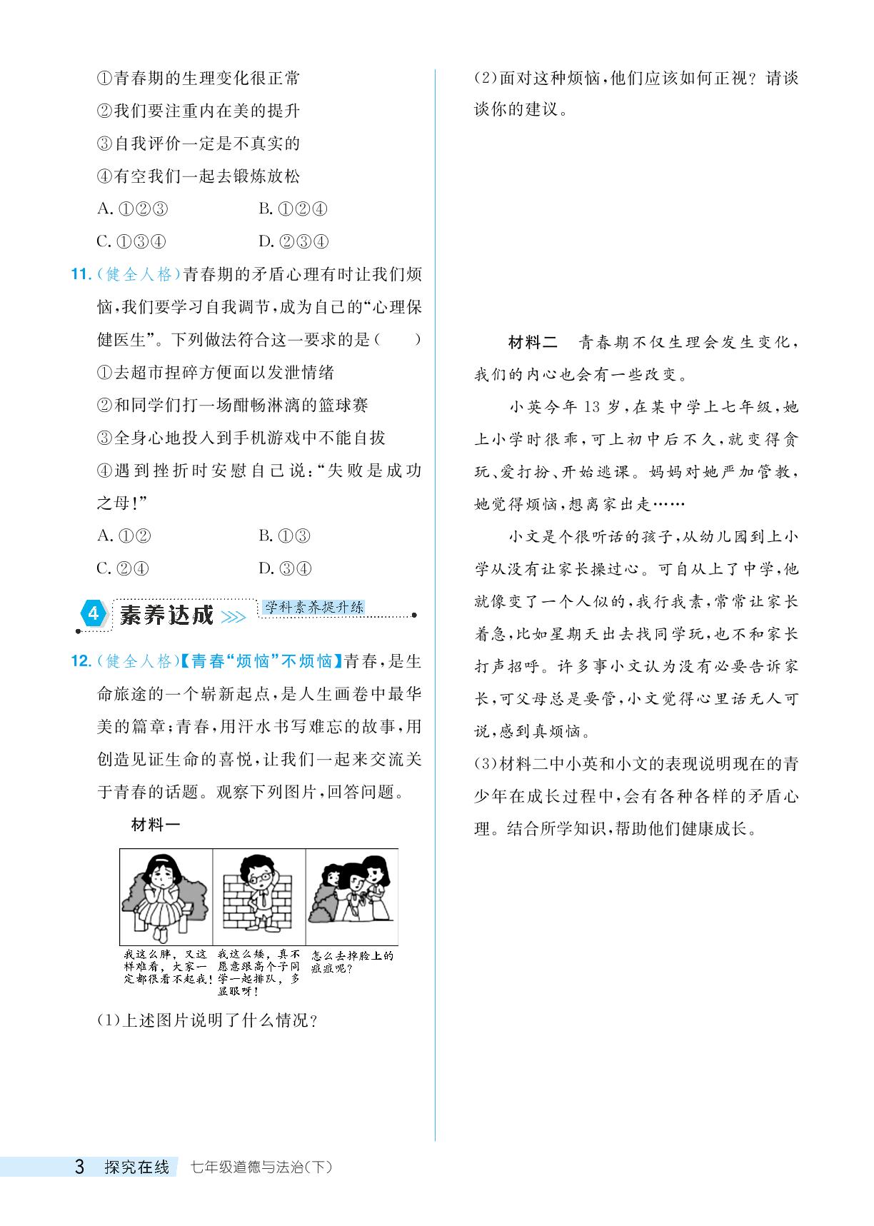 第一单元 第一课 青春的邀约-【探究在线】2023-2024学年七年级下册道德与法治高效课堂导学案（统编版）
