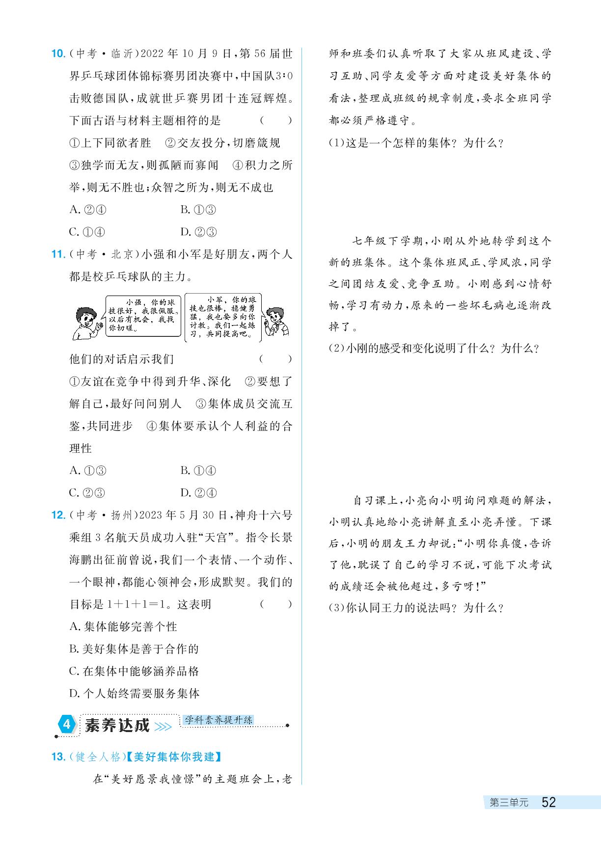 第三单元 第八课 美好集体有我在-【探究在线】2023-2024学年七年级下册道德与法治高效课堂导学案（统编版）
