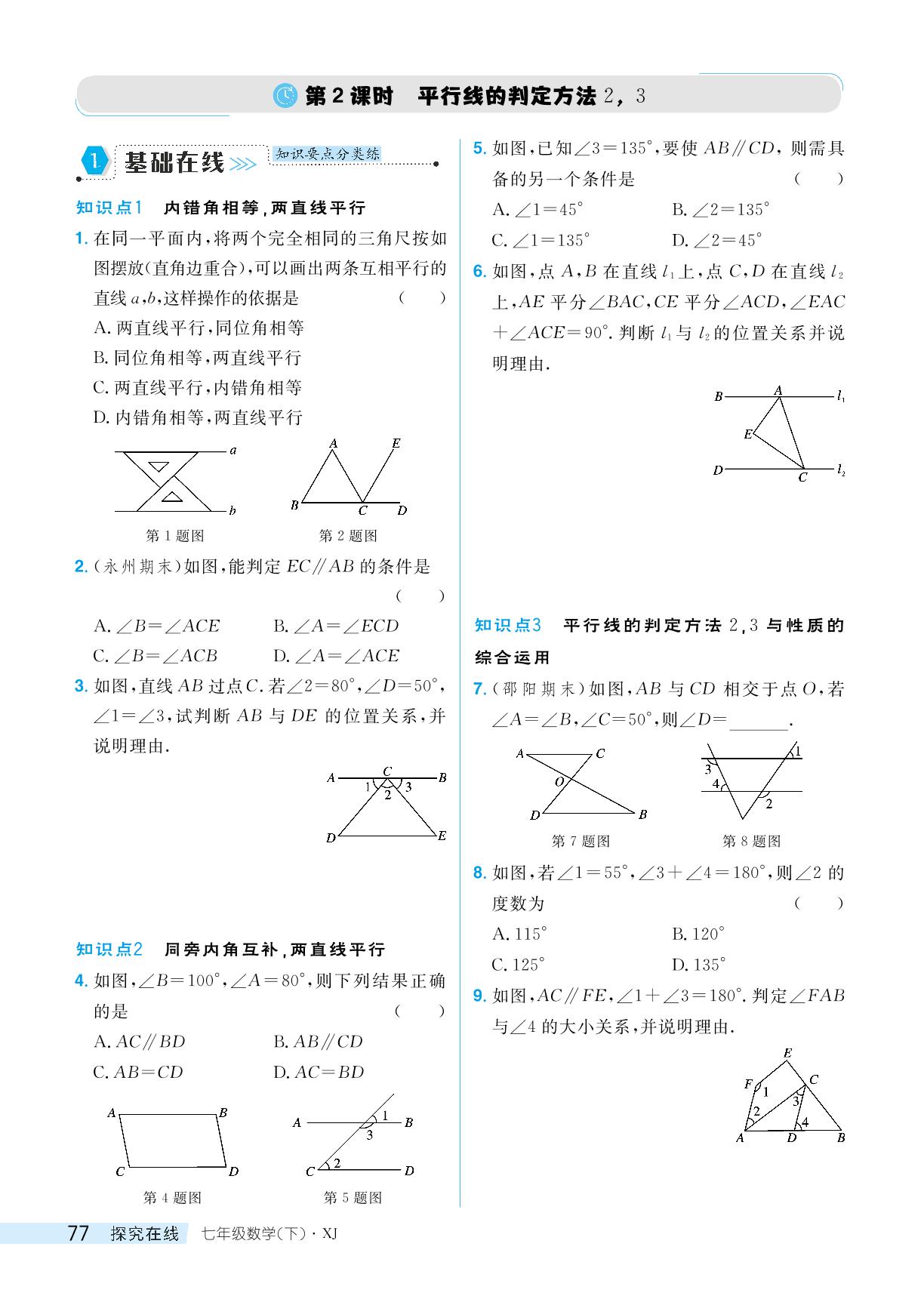 4.4 平行线的判定-【探究在线】2023-2024学年七年级下册数学高效课堂导学案（湘教版）