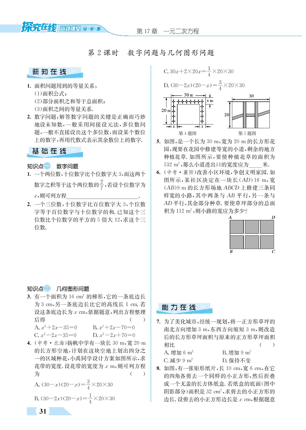 17.5 一元二次方程的应用-【探究在线】2023-2024学年八年级下册数学高效课堂导学案（沪科版）