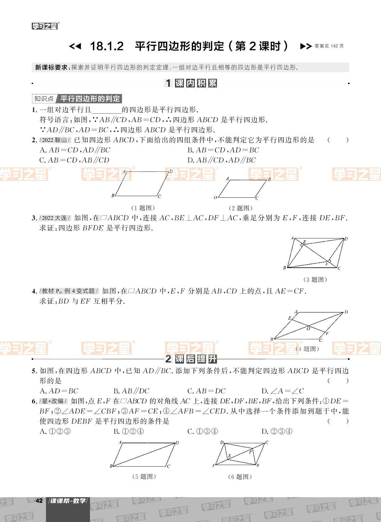 18.1.2 平行四边形的判定-【课课帮】2023-2024学年八年级下册数学同步作业（人教版，大连专用）
