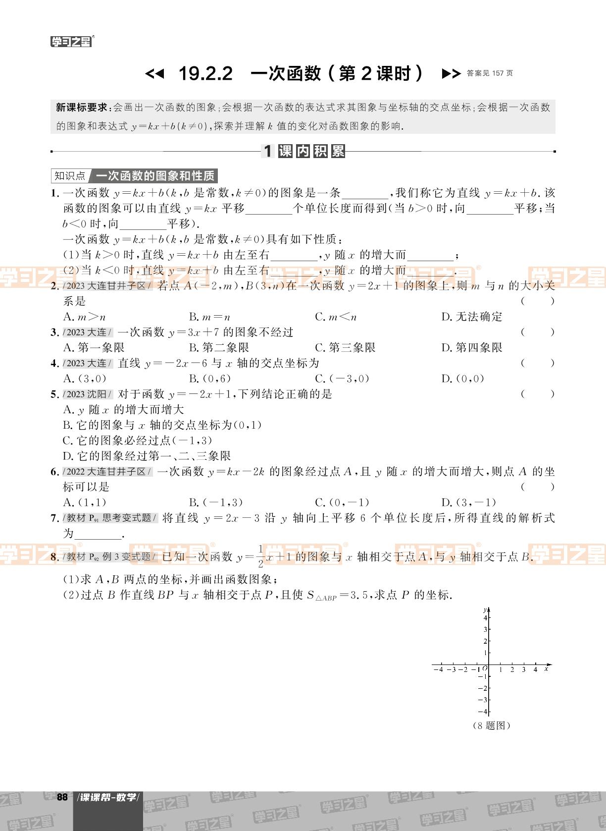 19.2.2 一次函数-【课课帮】2023-2024学年八年级下册数学同步作业（人教版，大连专用）
