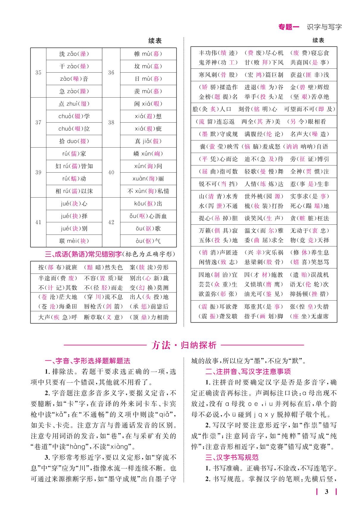 专题一 识字与写字-【中考高手】 2024年语文3年中考2年模拟1年预测