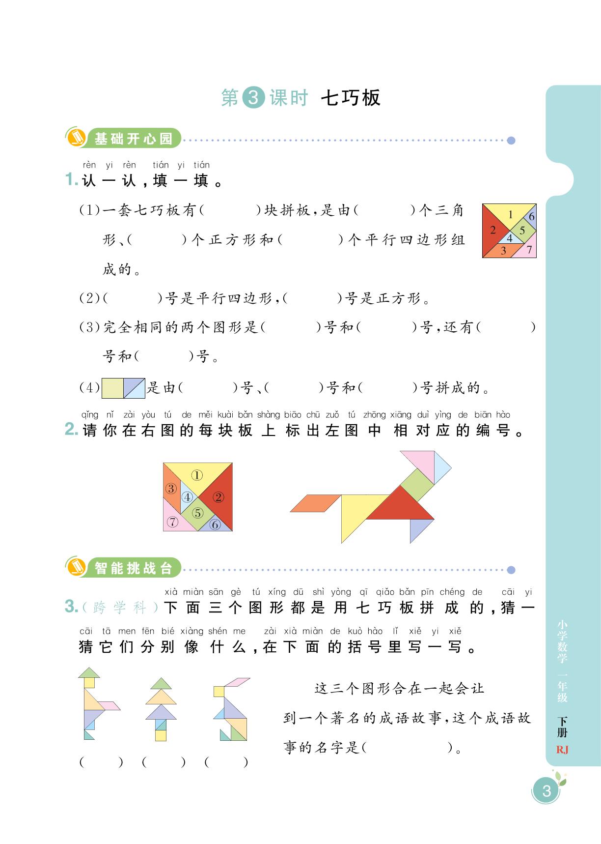 第1单元 认识图形（二）-【黄冈名师天天练】2023-2024学年一年级下册数学（人教版）