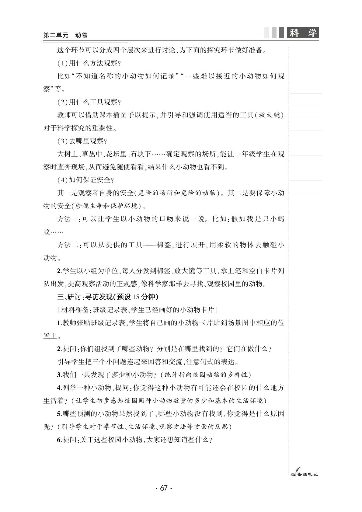 2.2 校园里的动物-【良师教案】2023-2024学年一年级下册科学同步教案（教科版）