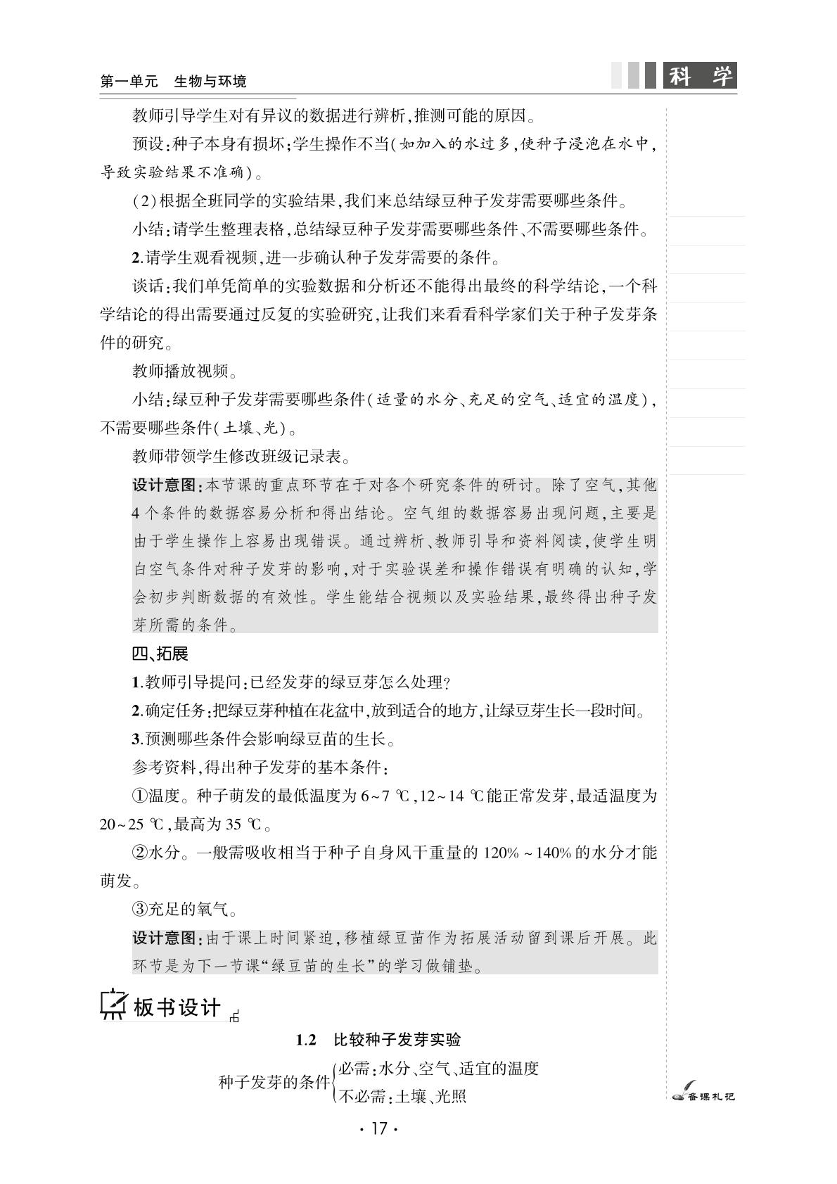 1.2 比较种子发芽实验-【良师教案】2023-2024学年五年级下册科学同步教案（教科版）