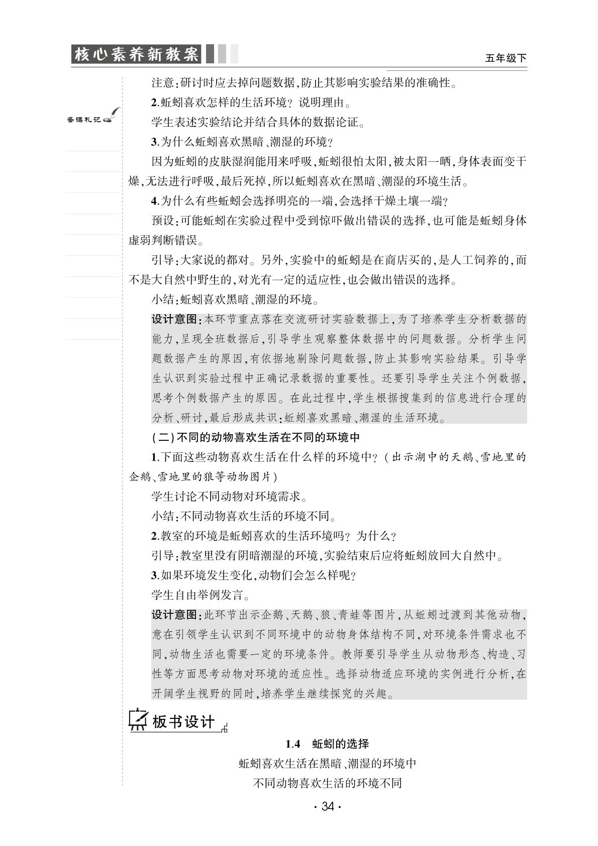 1.4 蚯蚓的选择-【良师教案】2023-2024学年五年级下册科学同步教案（教科版）