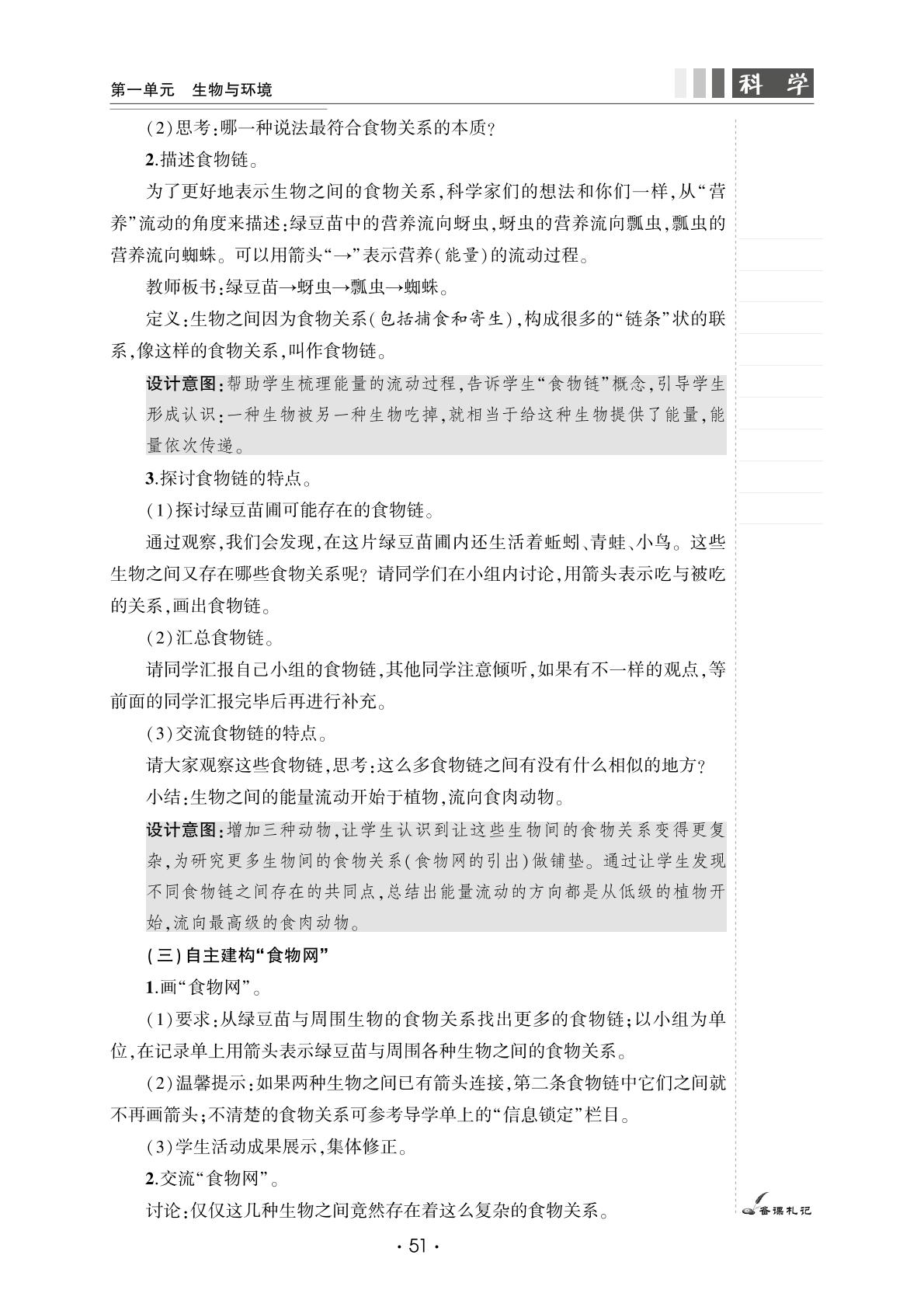 1.6 食物链和食物网-【良师教案】2023-2024学年五年级下册科学同步教案（教科版）