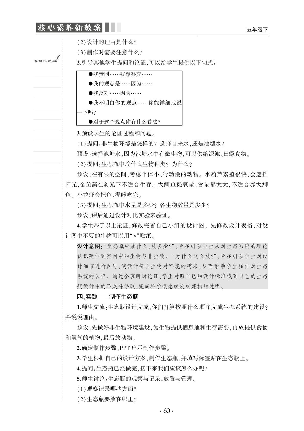 1.7 设计和制作生态瓶-【良师教案】2023-2024学年五年级下册科学同步教案（教科版）