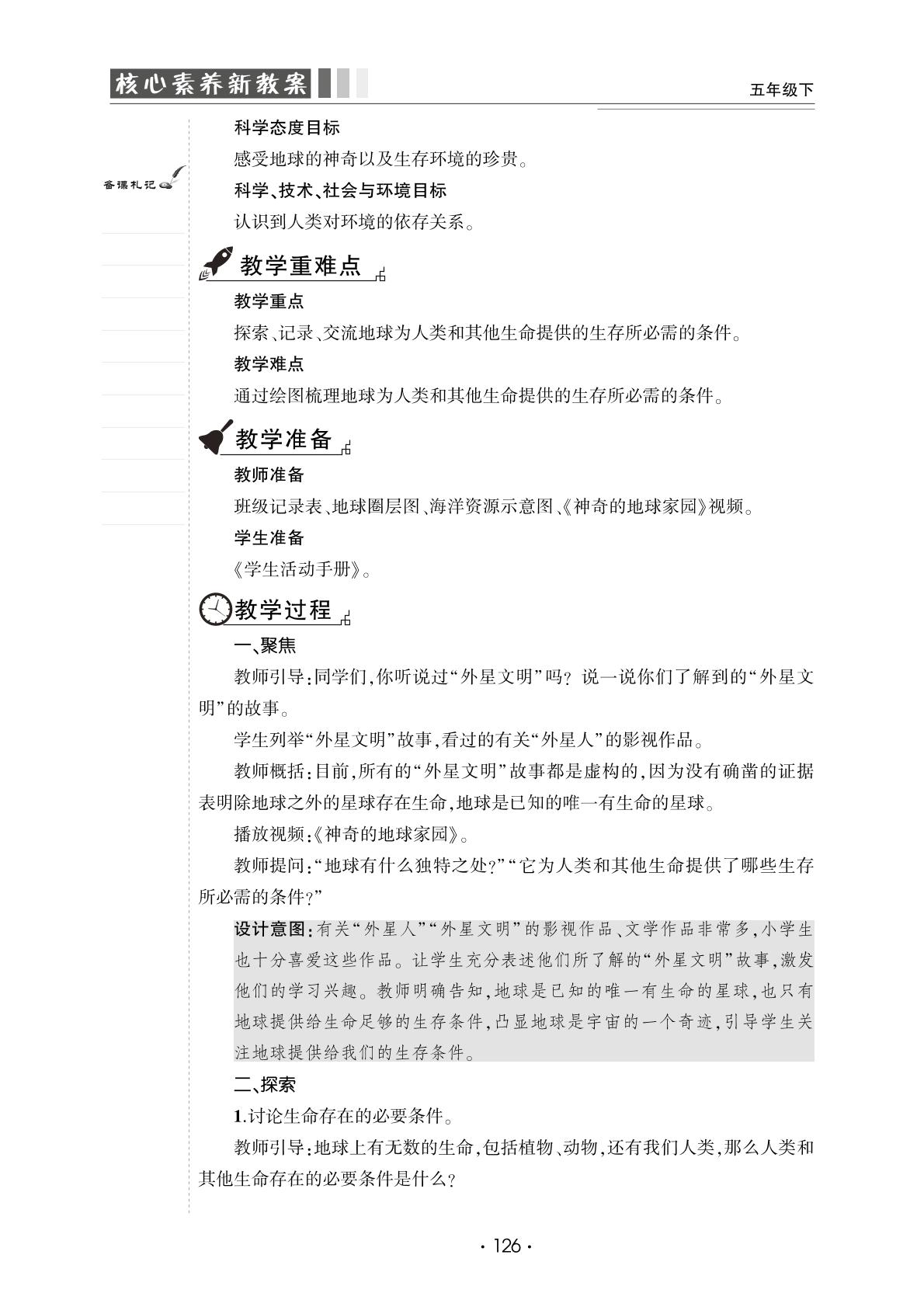 3.1 地球——宇宙的奇迹-【良师教案】2023-2024学年五年级下册科学同步教案（教科版）