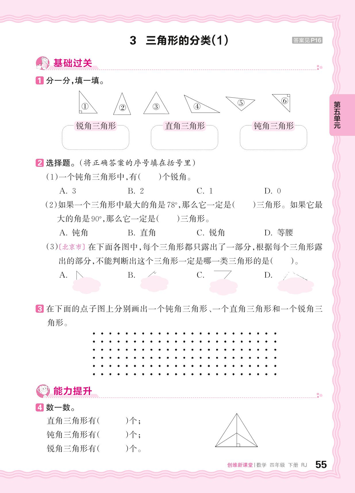 5 三角形 同步练习-【王朝霞创维新课堂】2023-2024学年四年级下册数学同步优化训练(人教版)