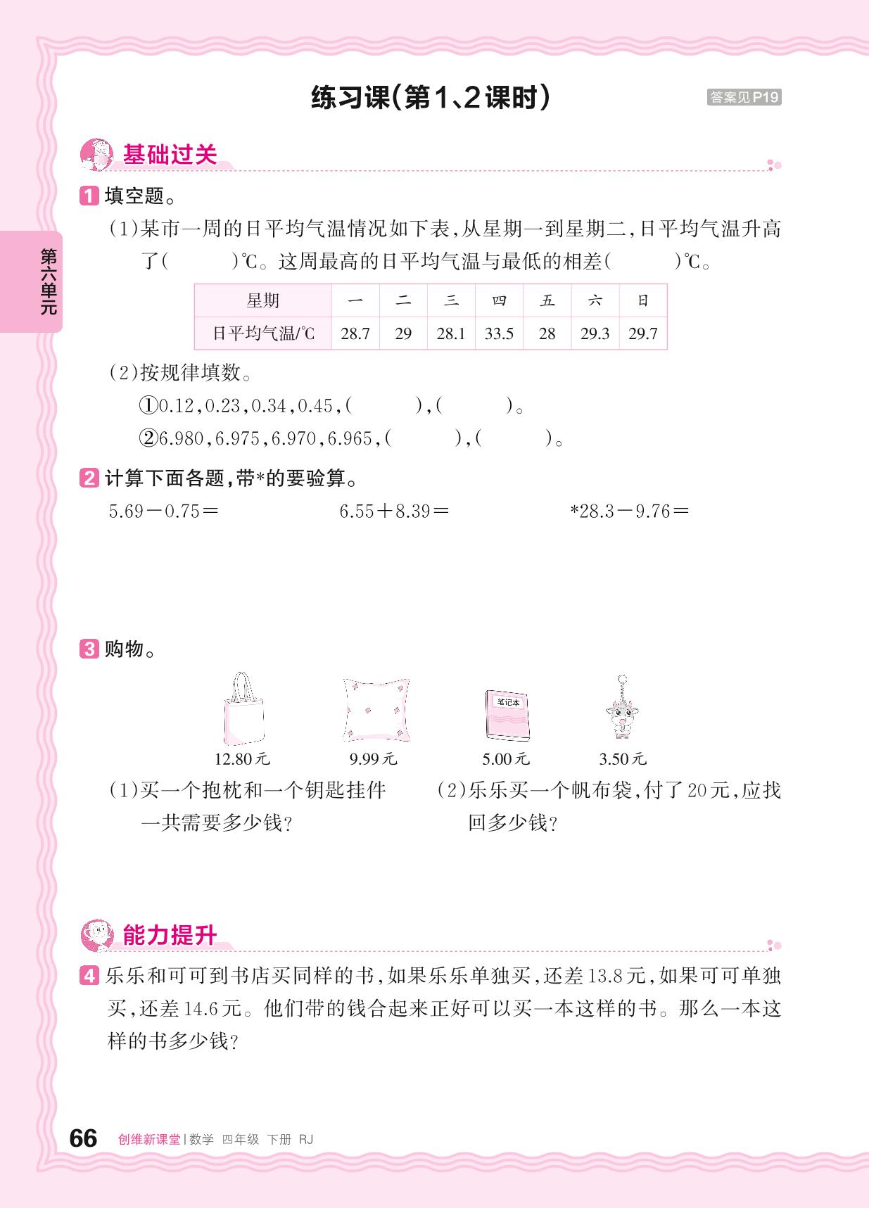 6 小数的加法和减法 同步练习-【王朝霞创维新课堂】2023-2024学年四年级下册数学同步优化训练(人教版)