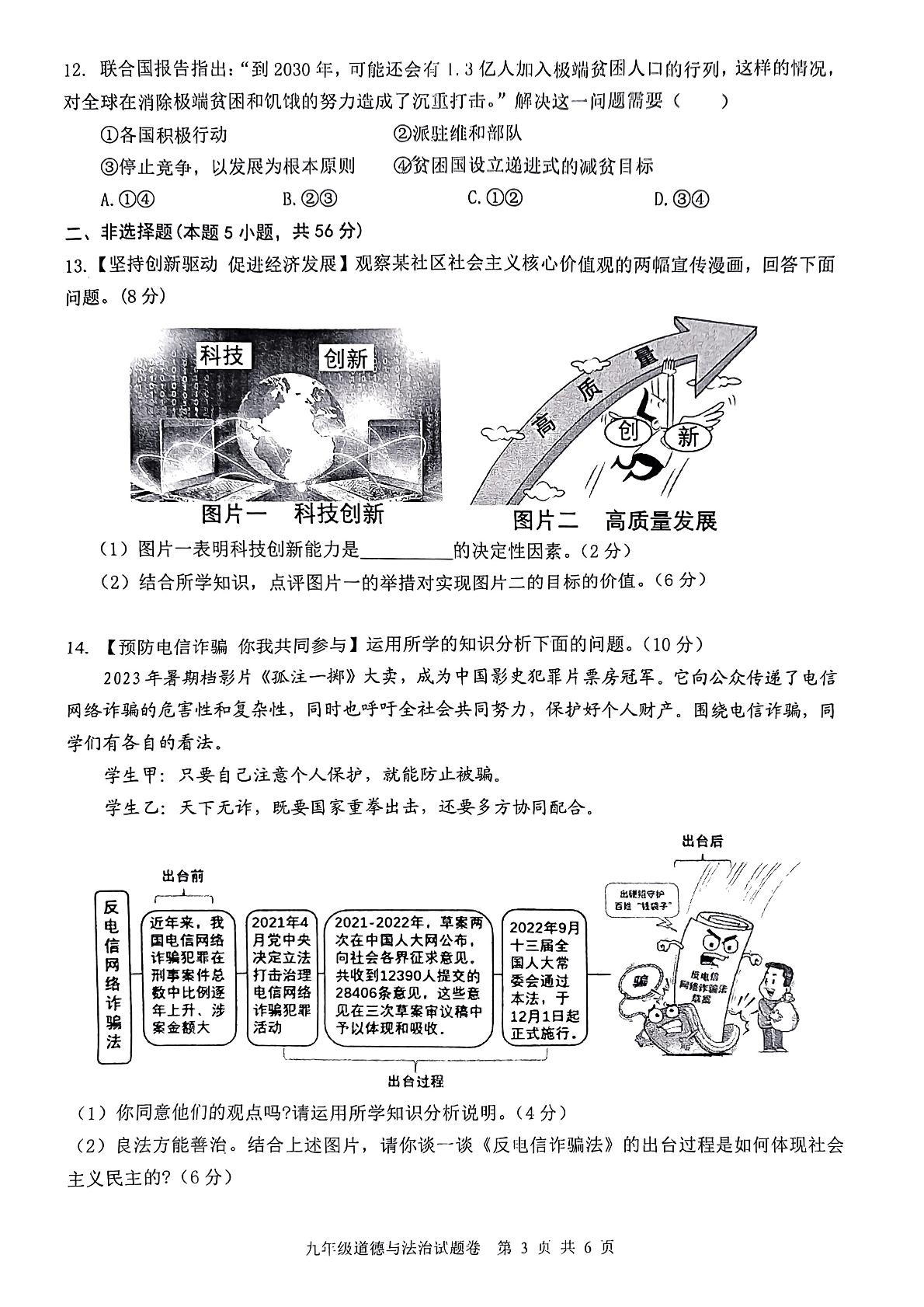 2024年安徽省无为第三中学中考一模道德与法治试题