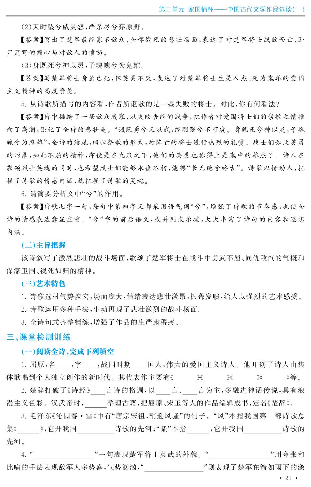 第4课 国殇-【导学导练】2023-2024学年中职语文·基础模块下册（高教版2021）
