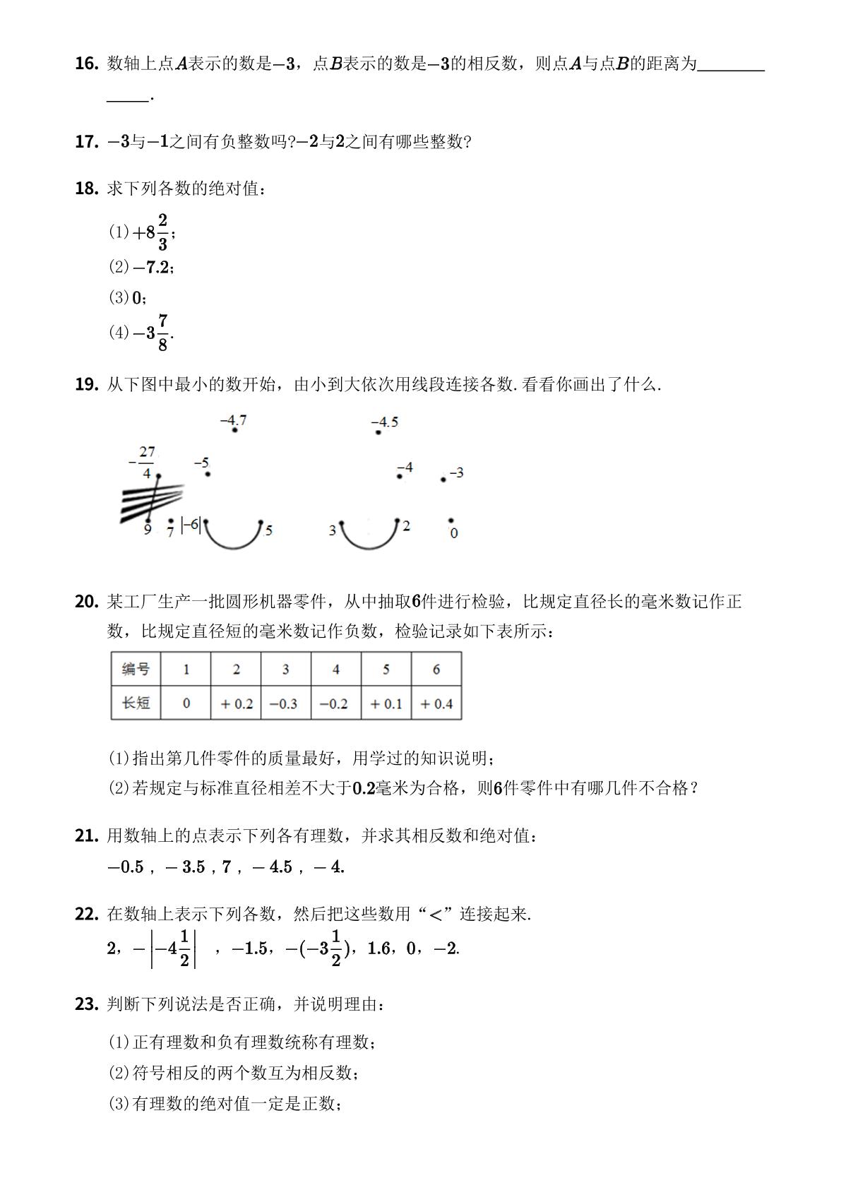 第2章 有理数 单元测试-【优鸿】七年级上册数学同步提分练(青岛版)