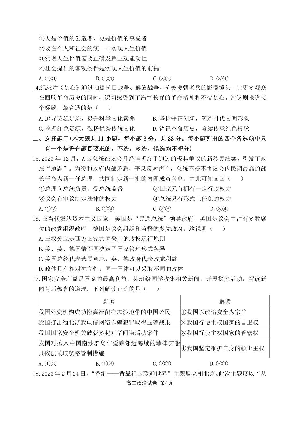 浙江省四校2023-2024学年高二下学期3月月考政治试题