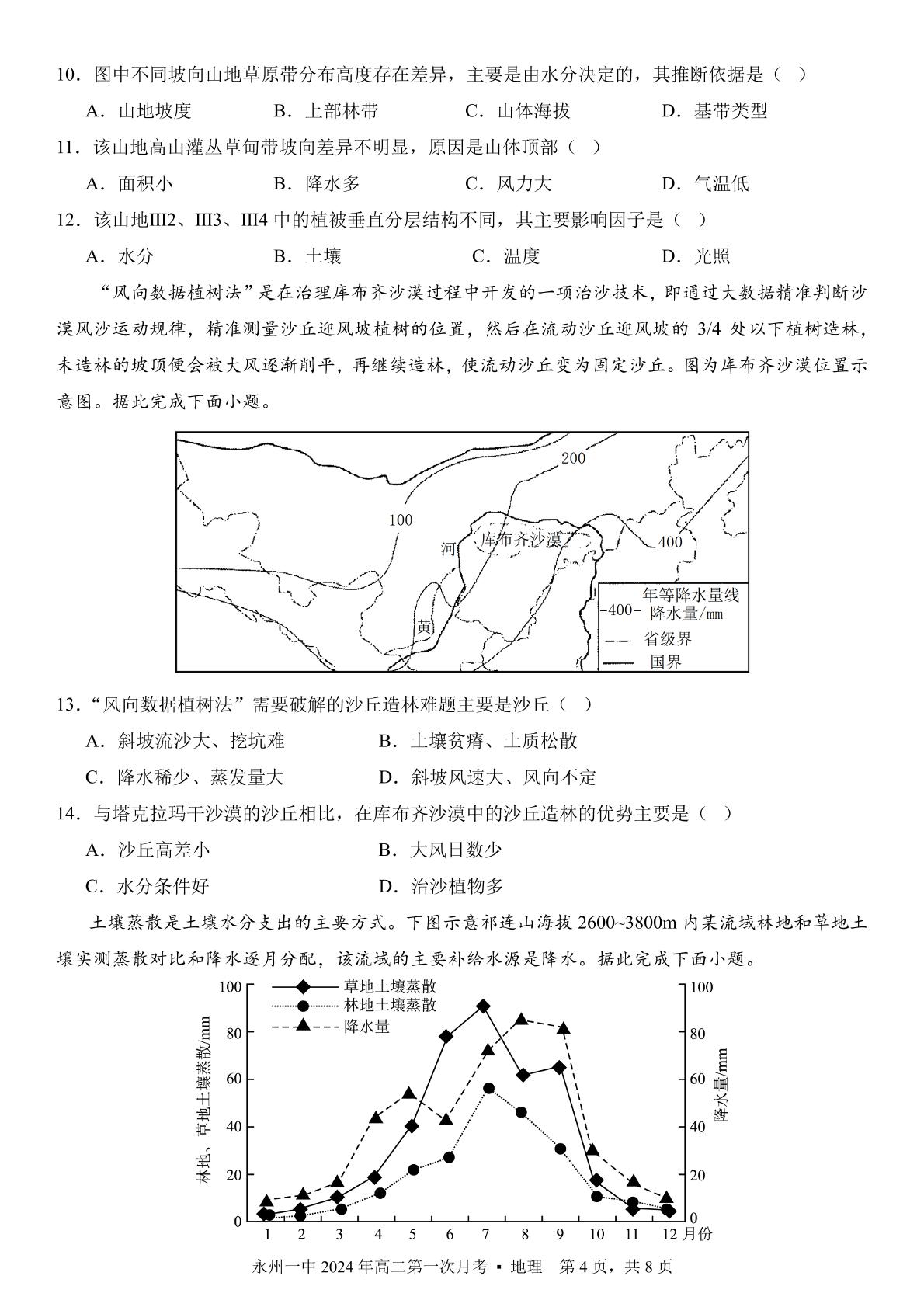湖南省永州市第一中学2023-2024学年高二下学期3月月考地理试题