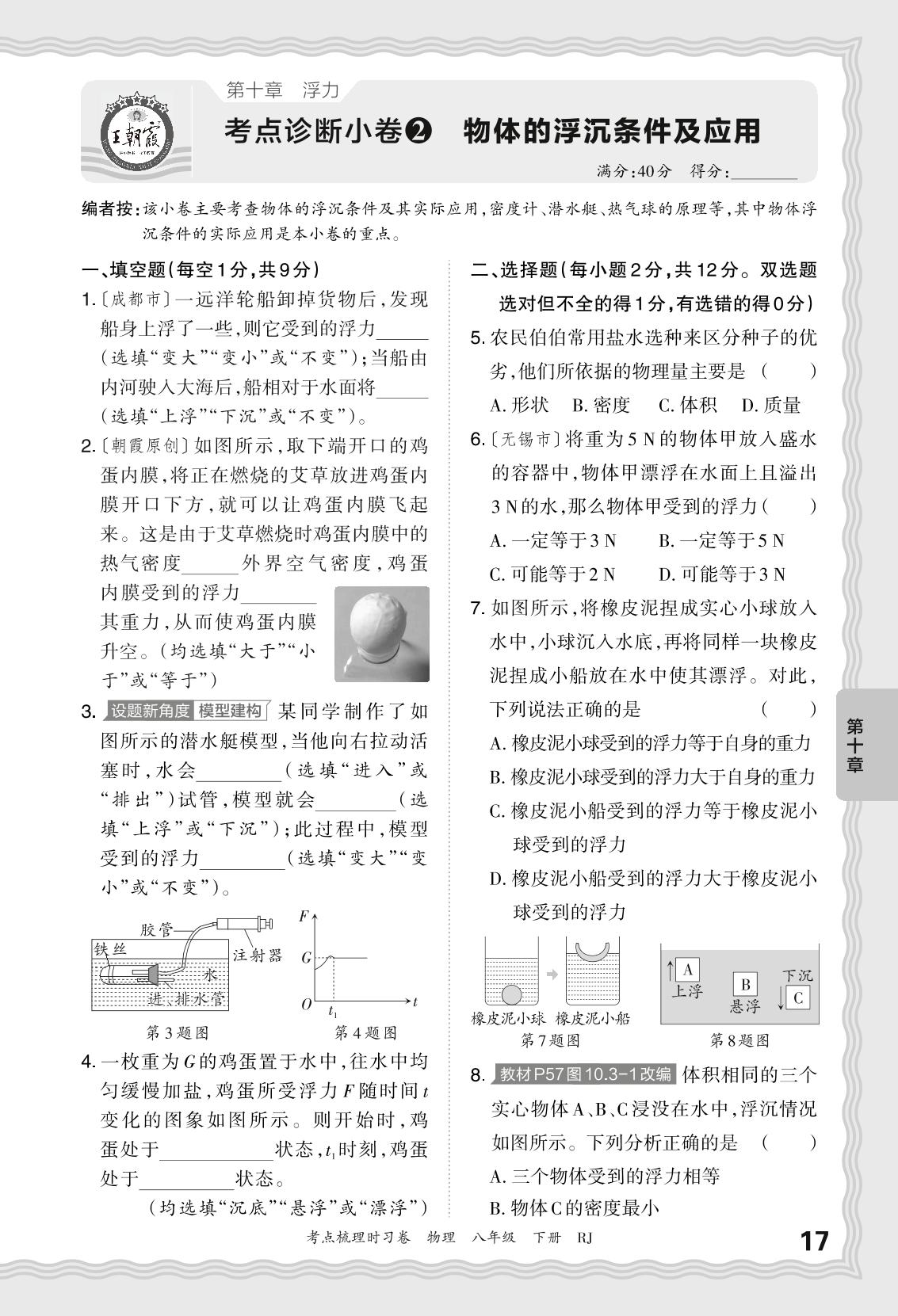 第十章 浮力 考点诊断小卷-【王朝霞·考点梳理时习卷】2023-2024学年八年级下册物理（人教版）