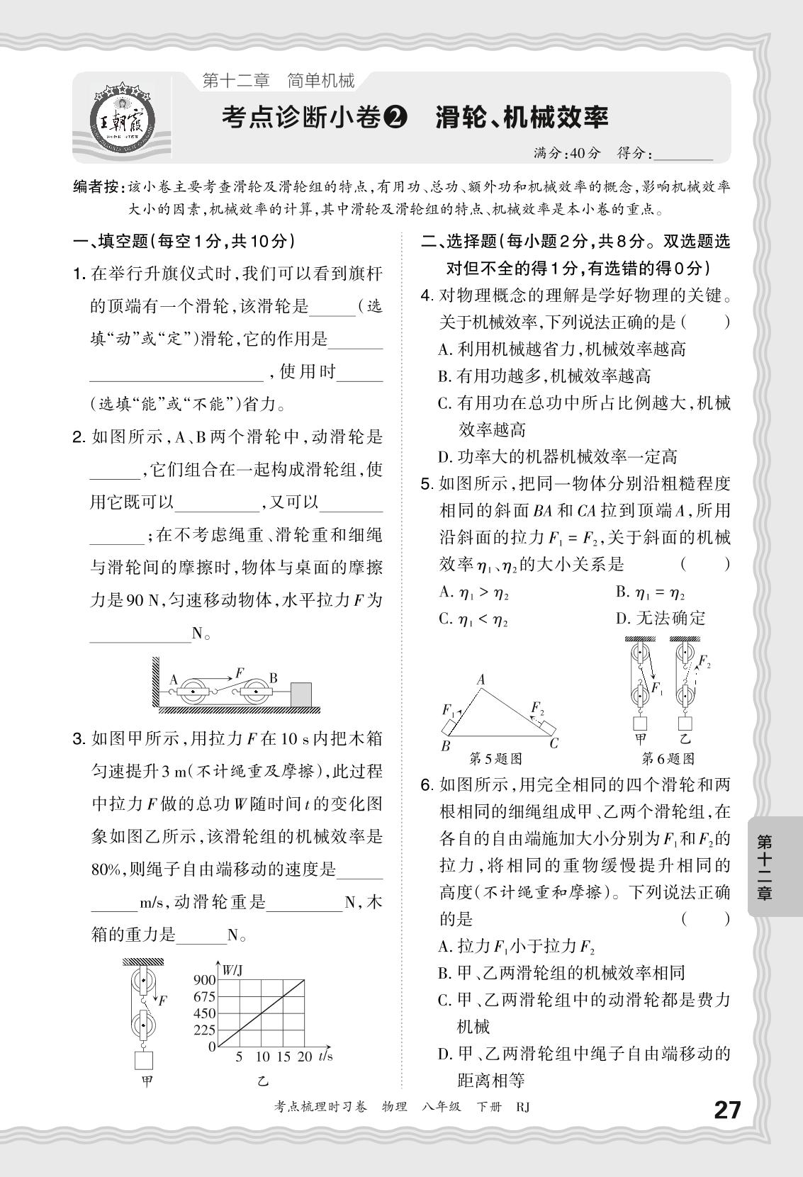 第十二章 简单机械 考点诊断小卷-【王朝霞·考点梳理时习卷】2023-2024学年八年级下册物理（人教版）