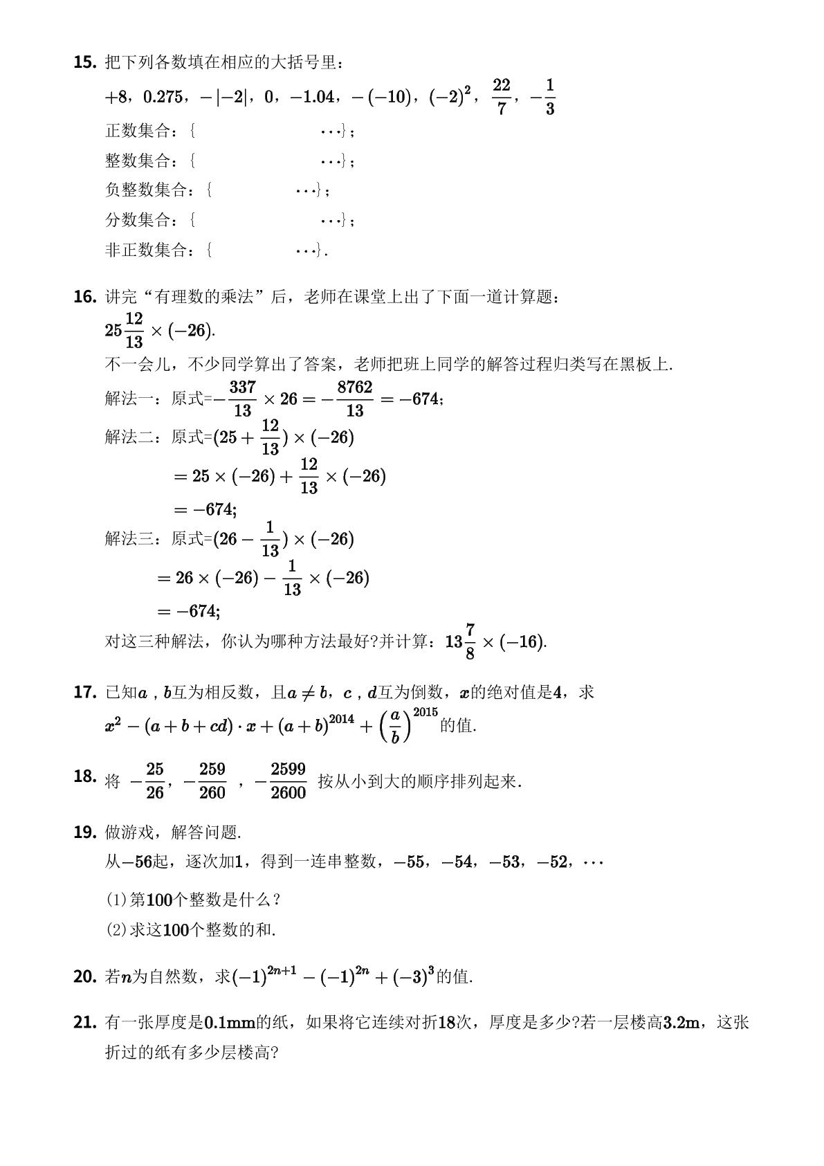第1章 有理数 单元测试-【优鸿】七年级上册数学同步提分练(冀教版)