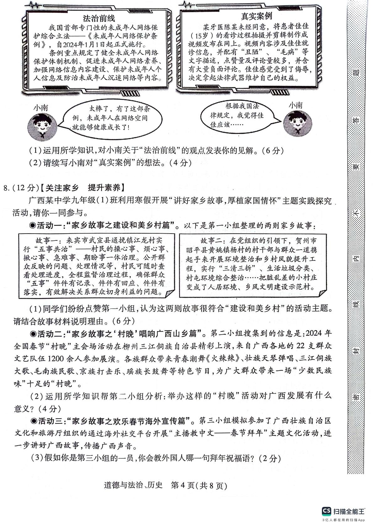 2024年广西壮族自治区一模道德与法治•历史试题