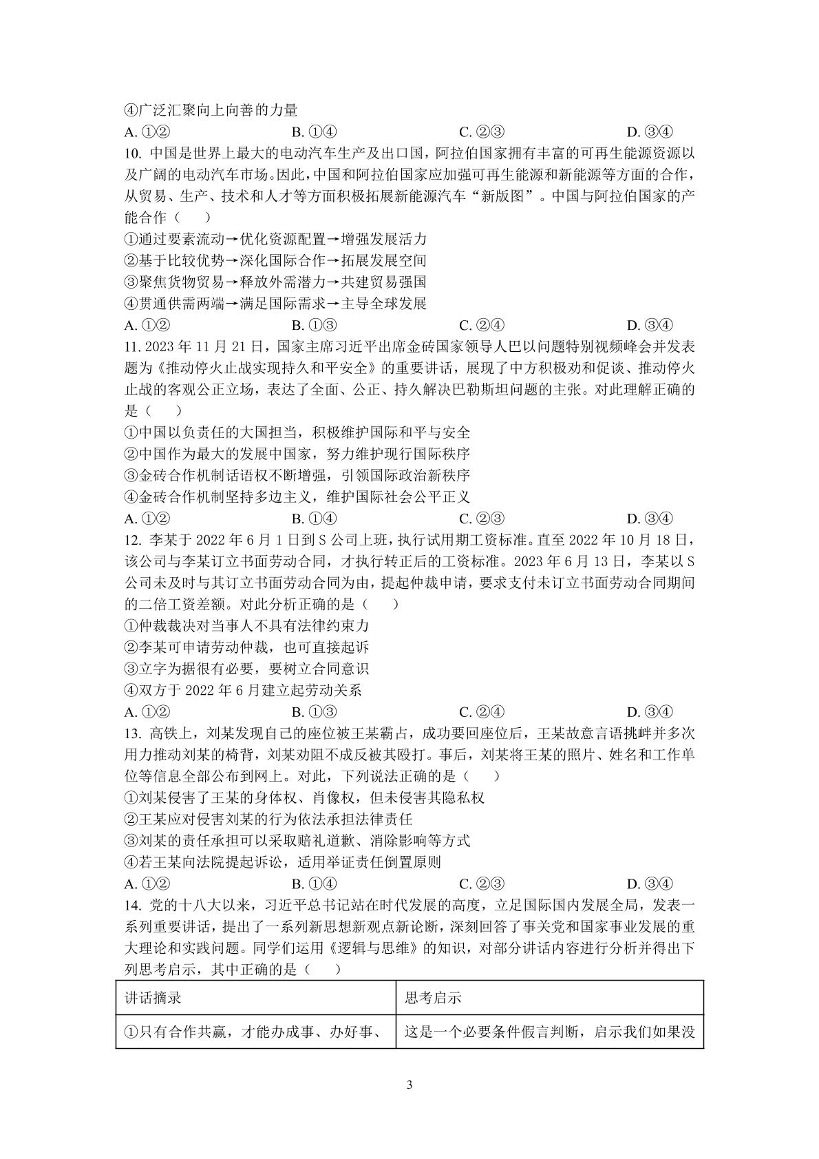 山东省济宁市第一中学2023-2024学年高三下学期3月月考政治试题