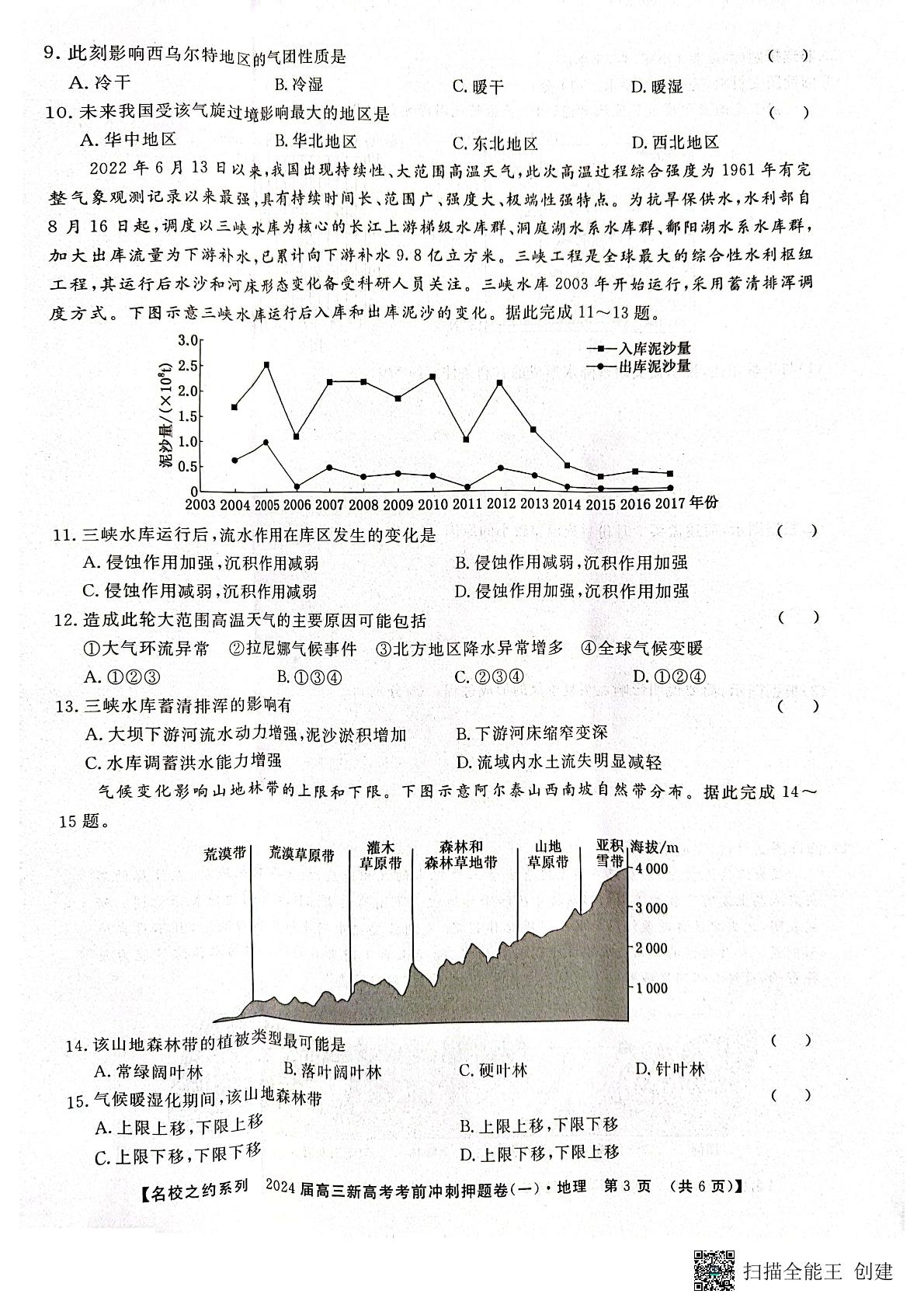 山东省临沂市郯城县郯城县美澳学校2023-2024学年高三下学期4月月考地理试题